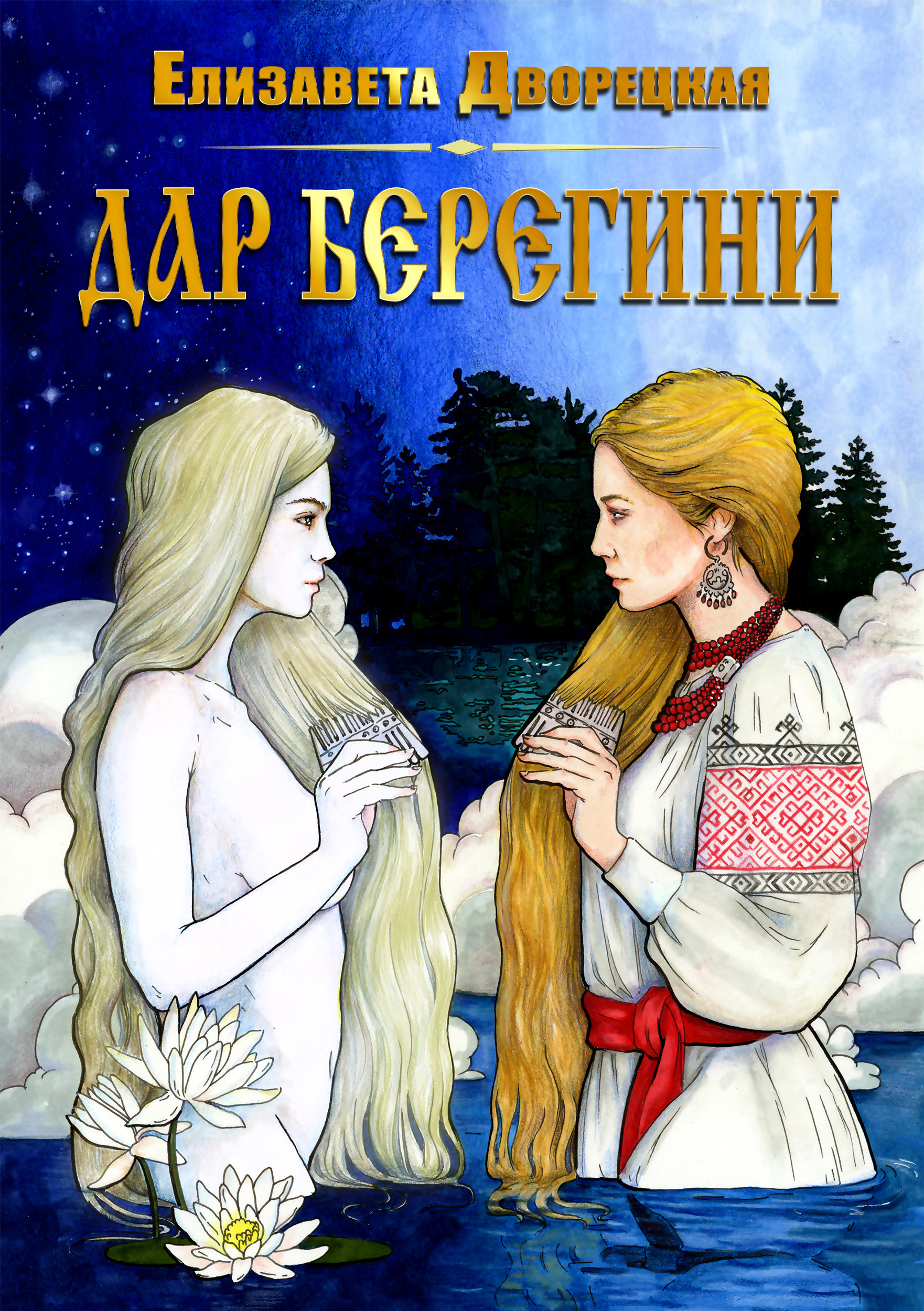 Обложка книги «Дар берегини»