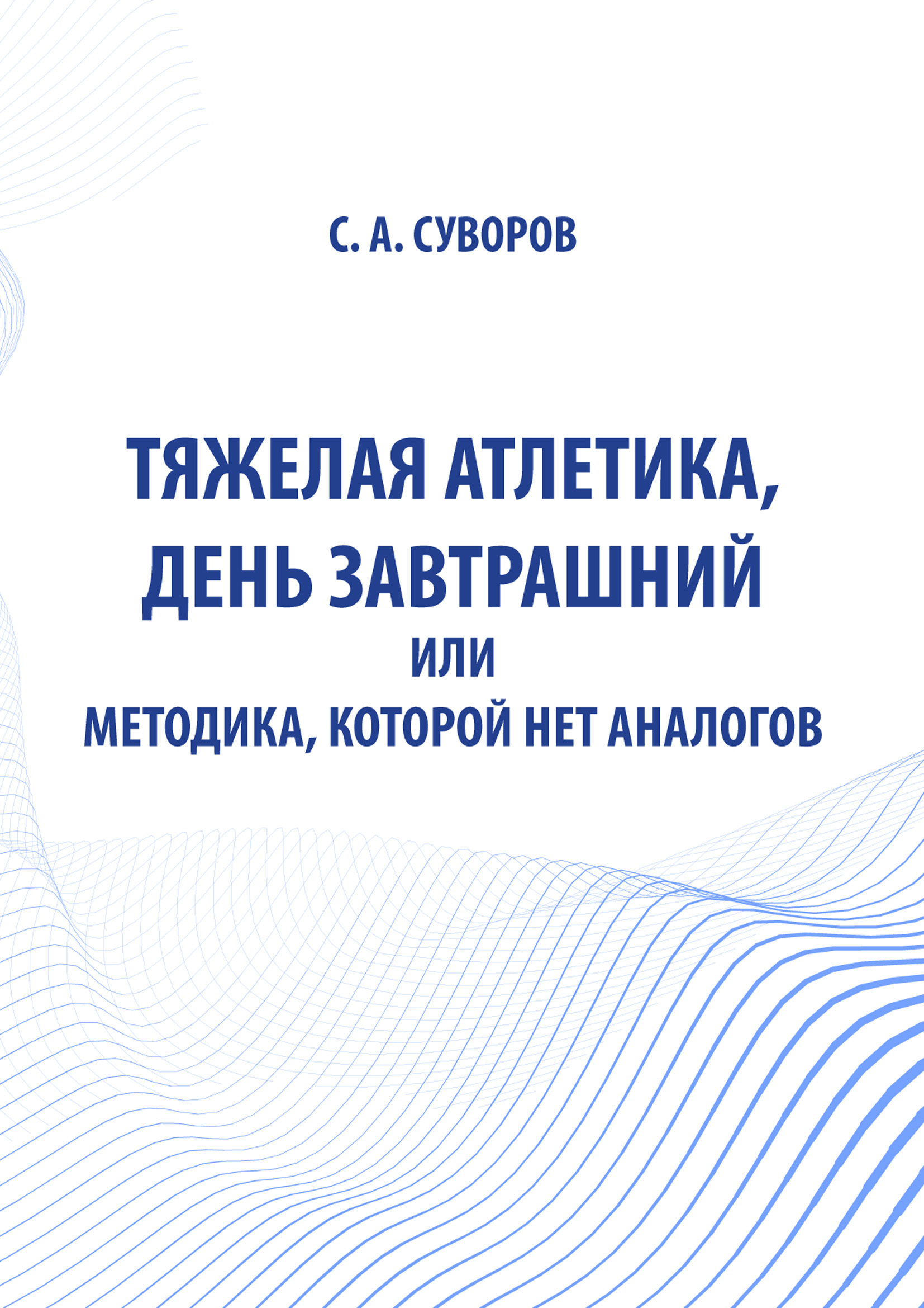 Обложка книги «Тяжелая атлетика, день завтрашний или Методика, которой нет аналогов»