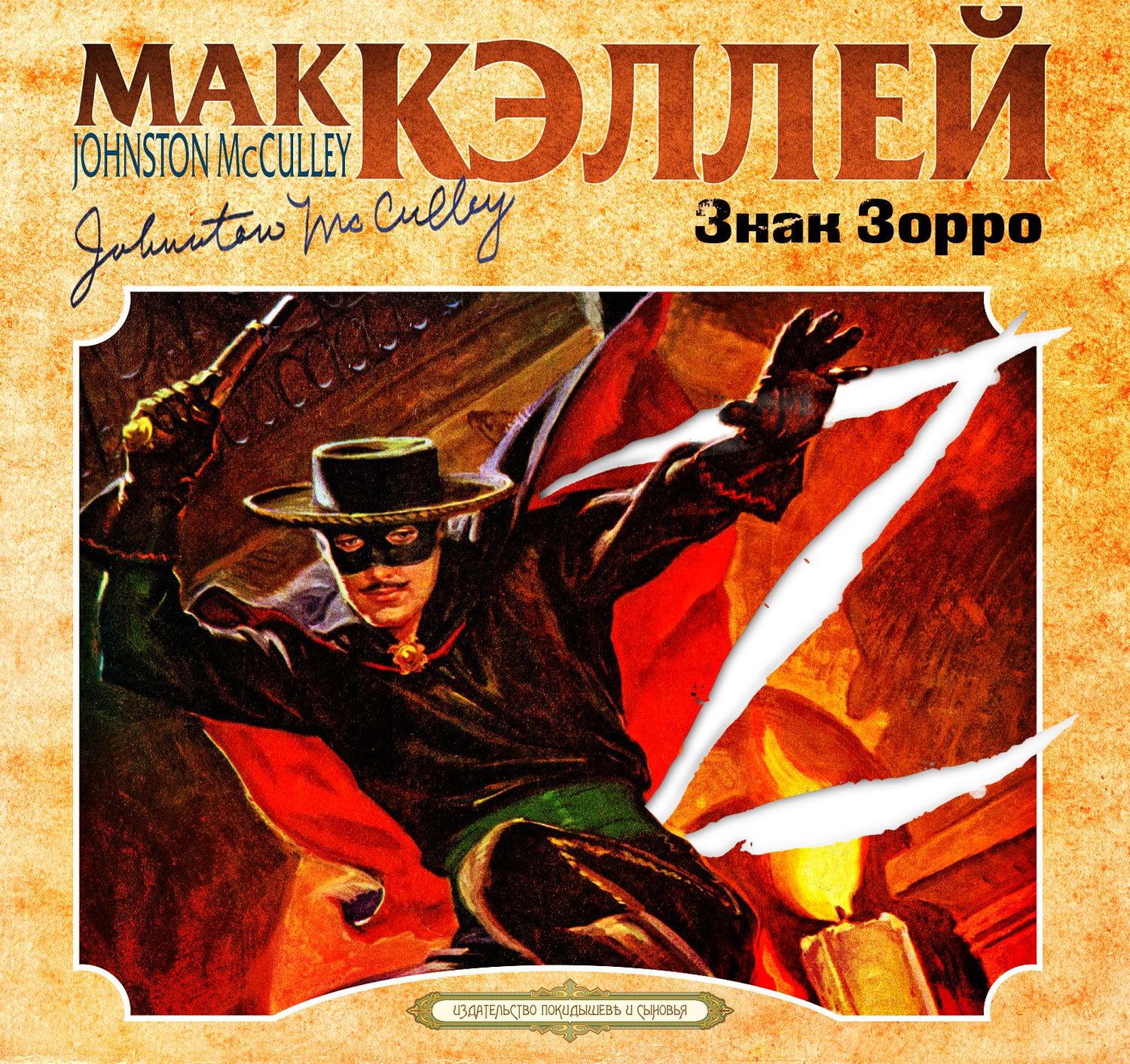 Обложка книги «Знак Зорро»