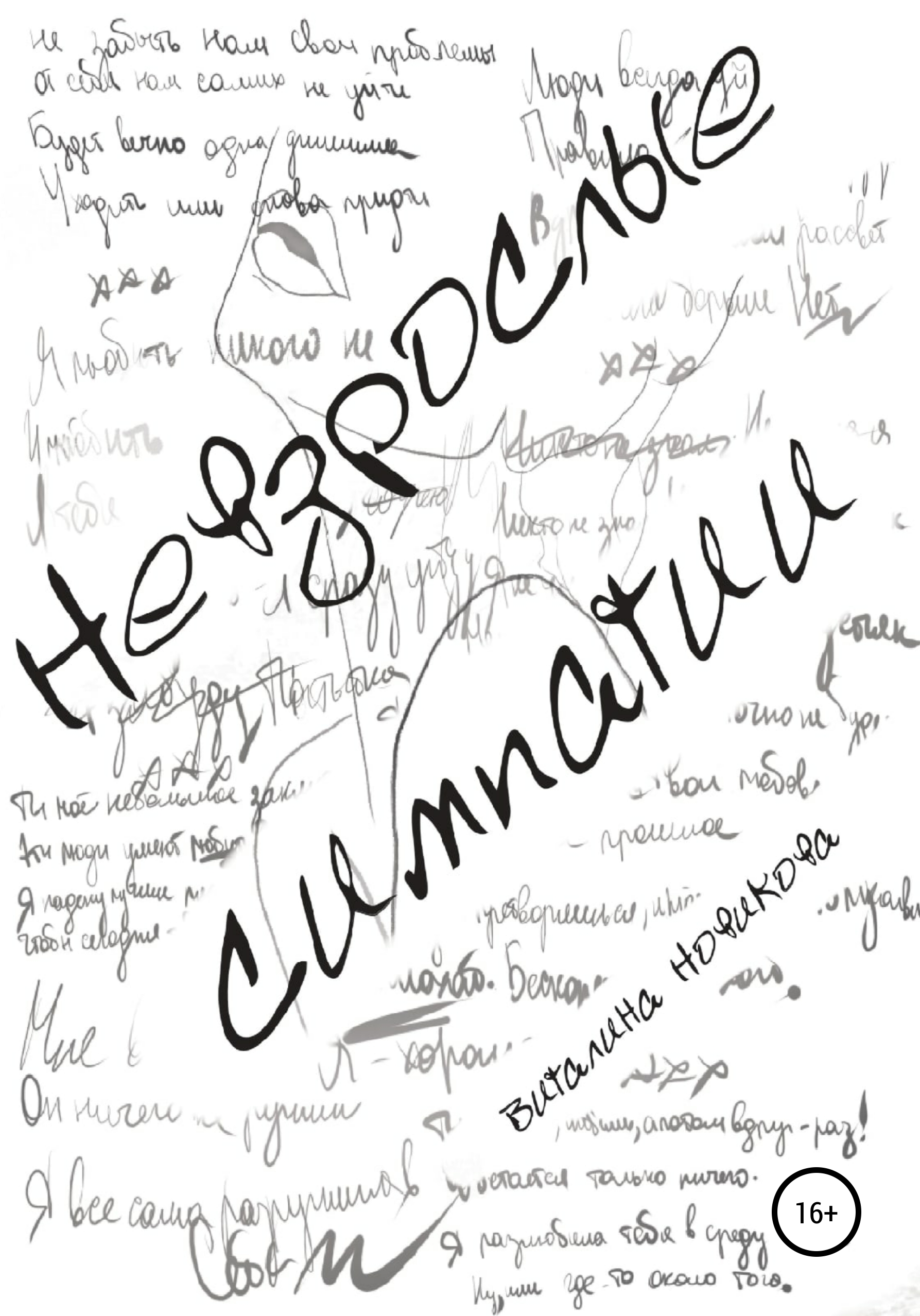 Обложка книги «Невзрослые симпатии»