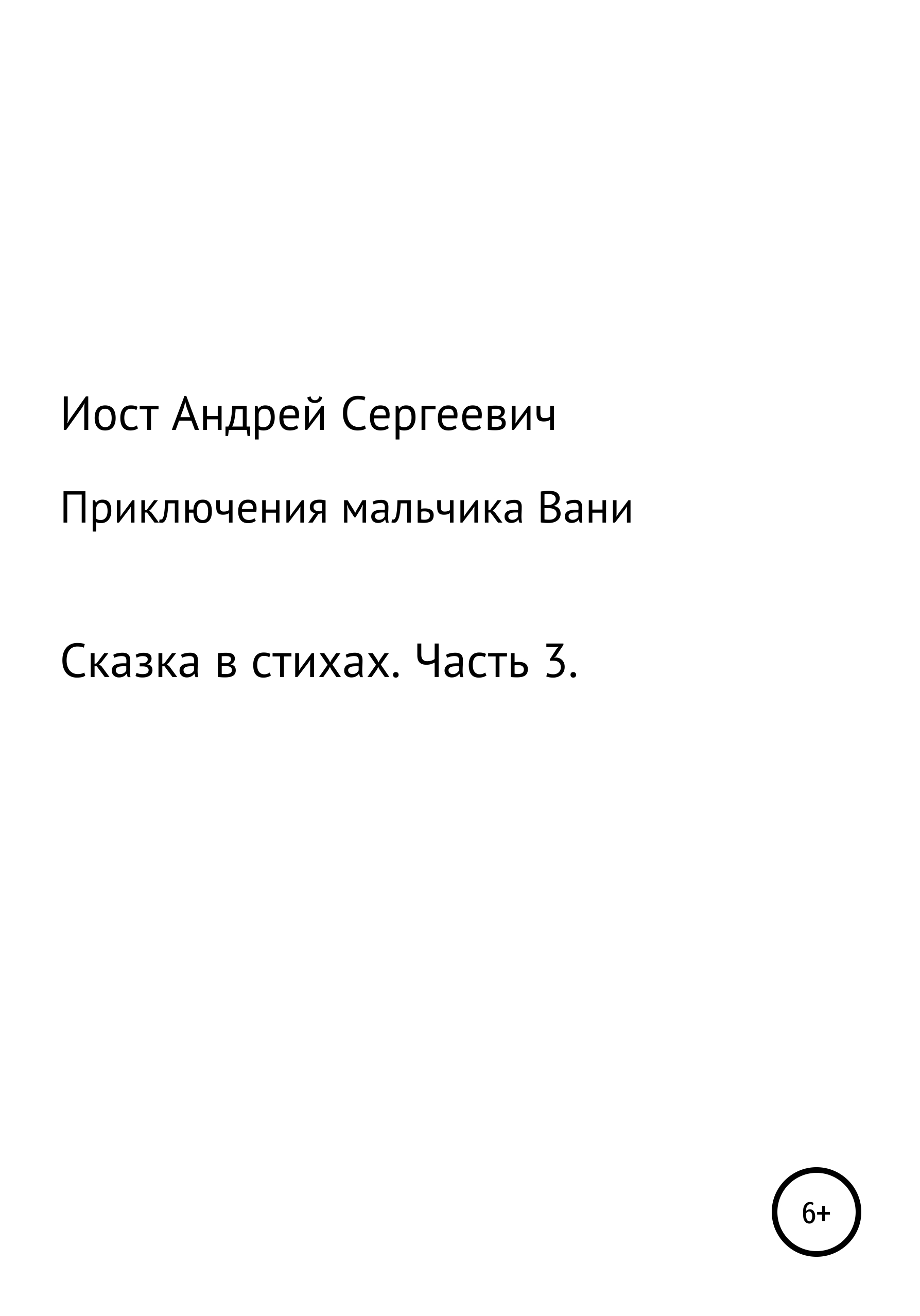 Обложка книги «Приключения мальчика Вани. Сказка в стихах. Часть 3 (7, 8, 9 рассказы)»