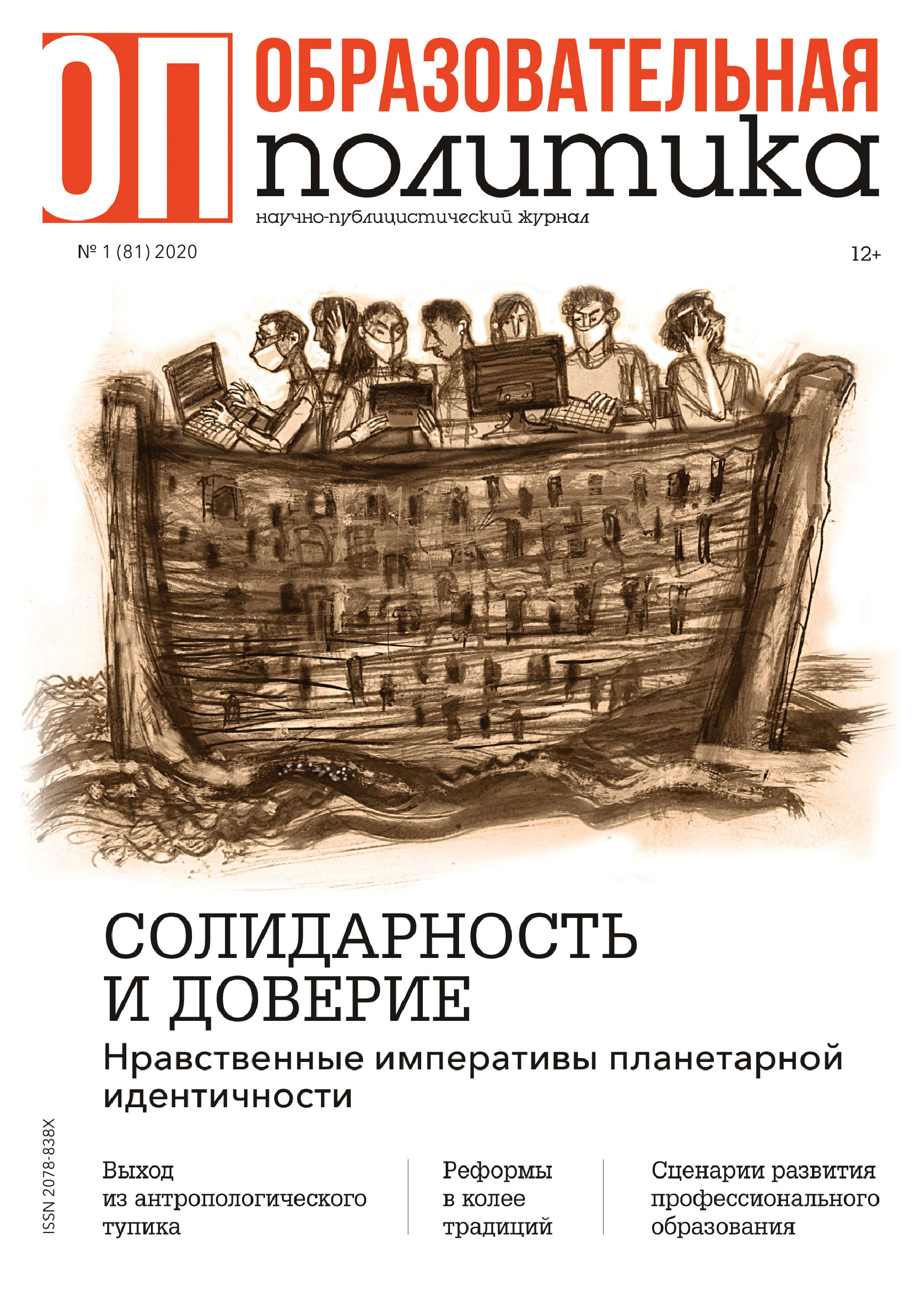 Обложка книги «Образовательная политика №1 (81) 2020»