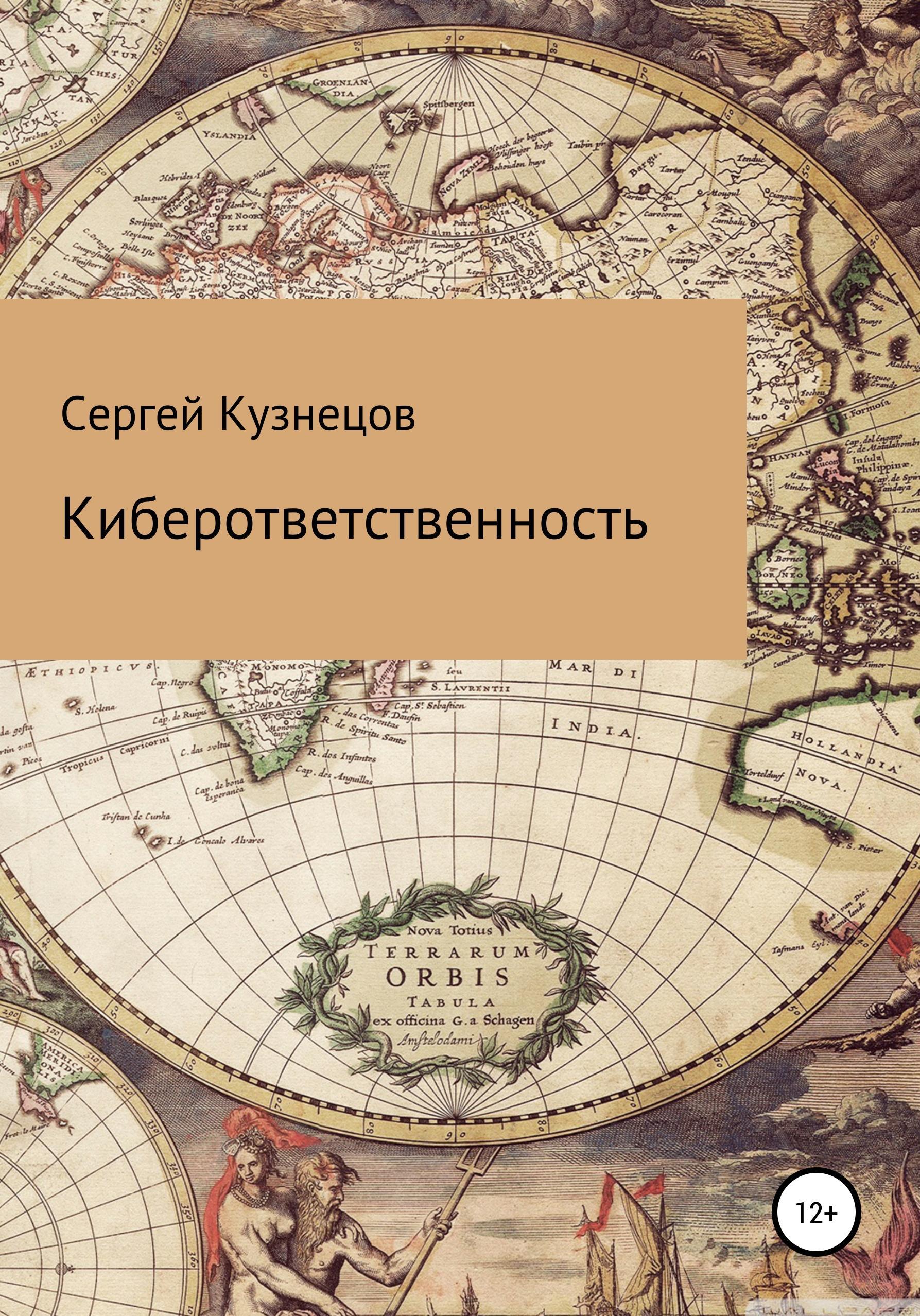 Обложка книги «Киберответственность»