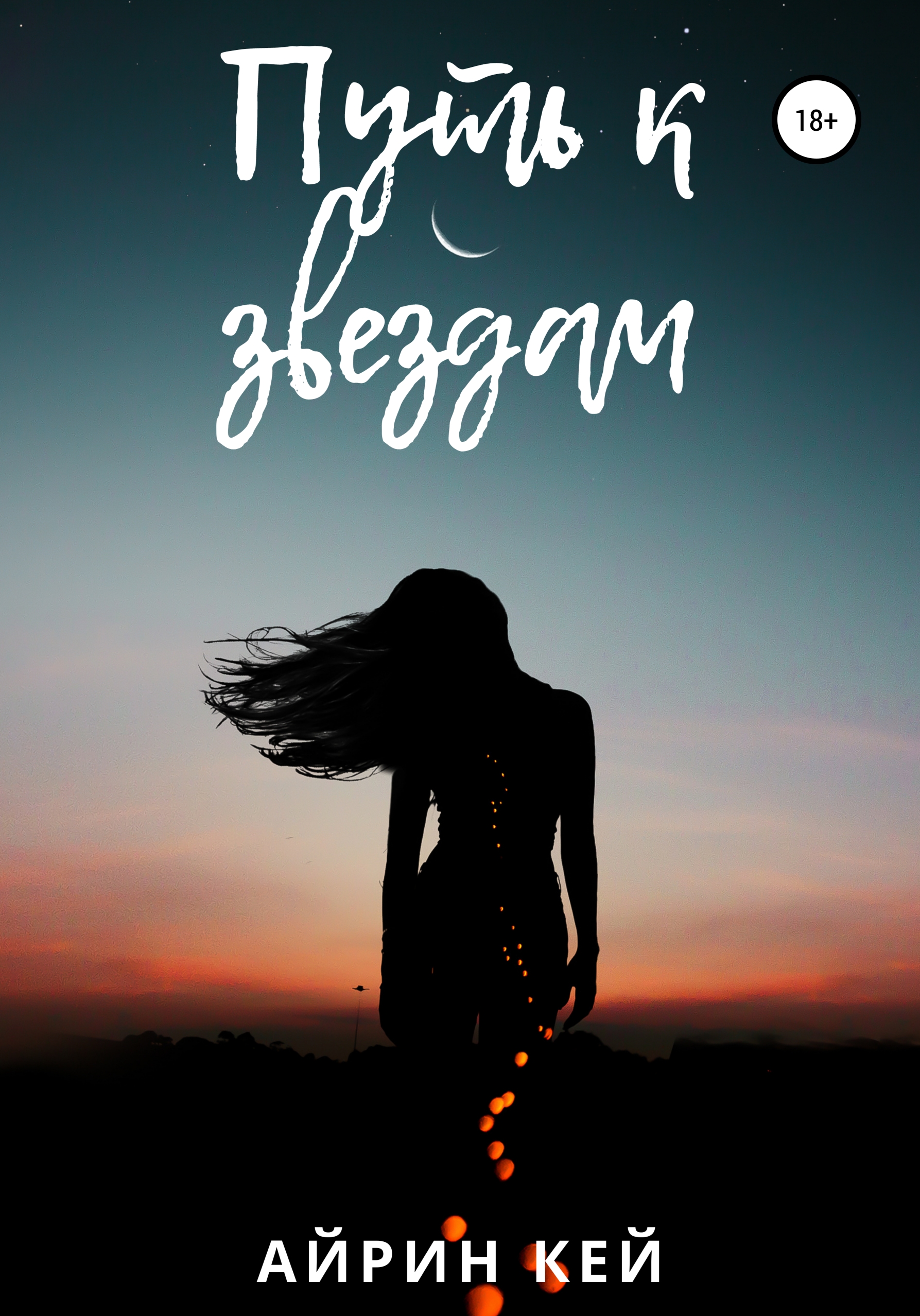 Обложка книги «Путь к звездам»