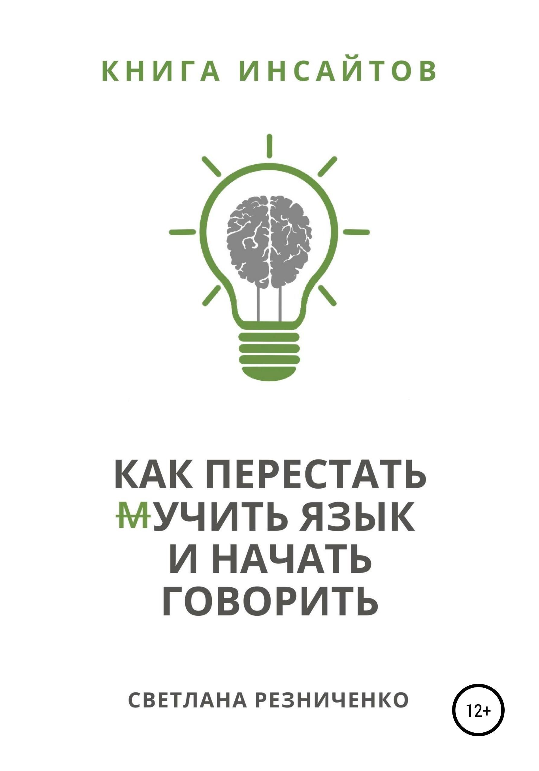 Обложка книги «Как перестать (м)учить язык и начать говорить»