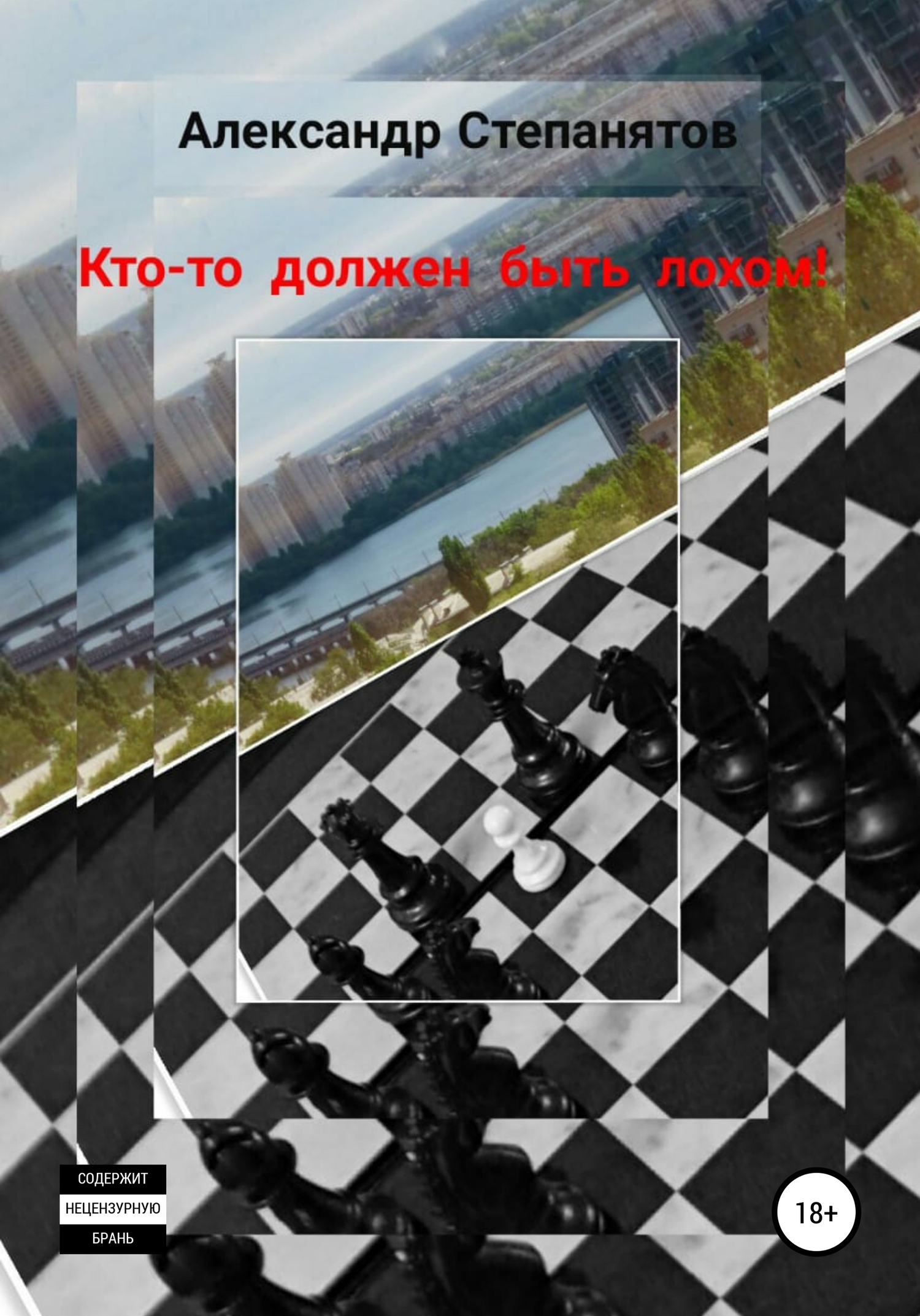 Обложка книги «Кто-то должен быть лохом»