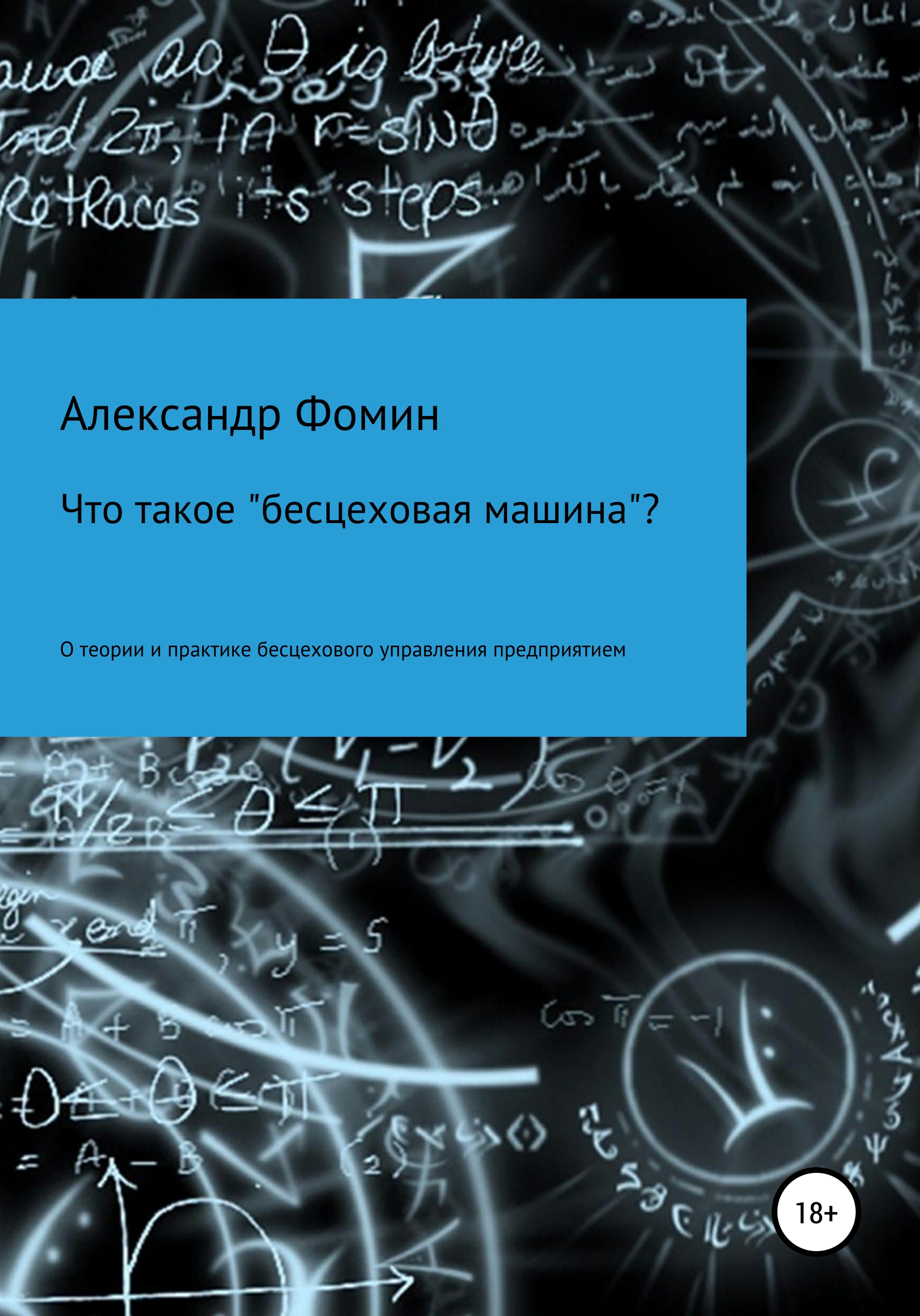 Обложка книги «Что такое «бесцеховая машина»? О теории и практике бесцехового управления предприятием.»