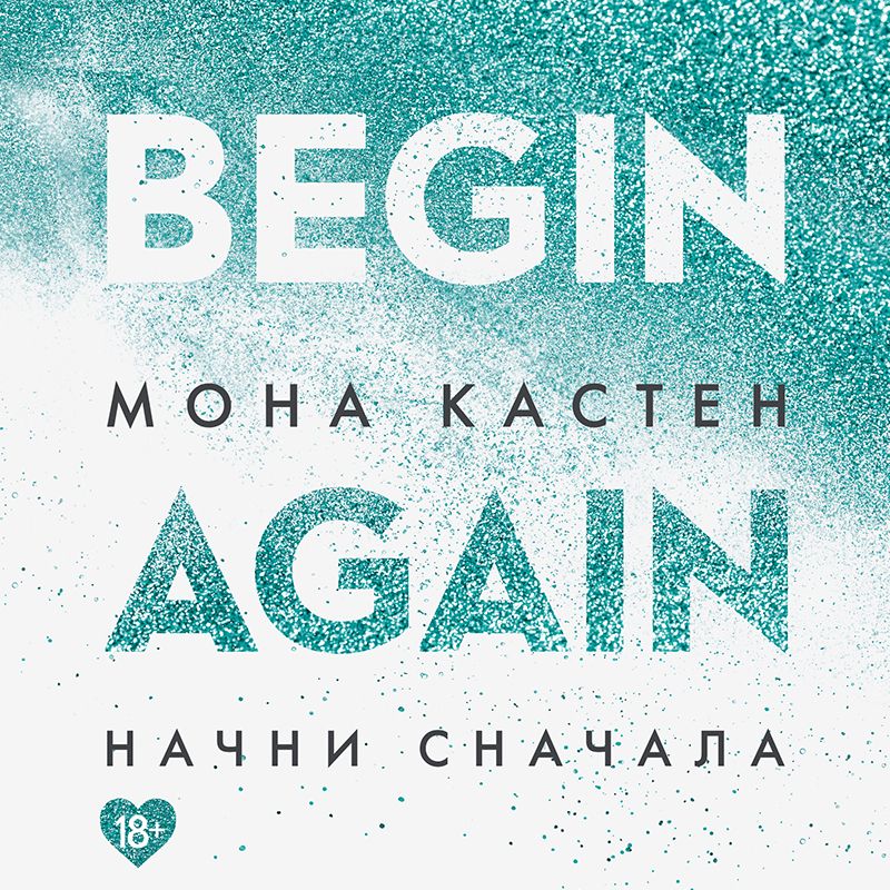 Обложка книги «Начни сначала»