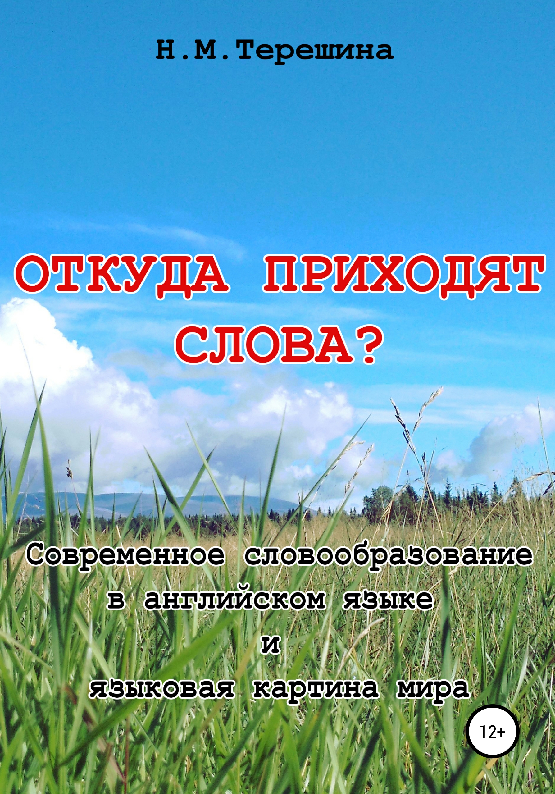 Обложка книги «Откуда приходят слова?»