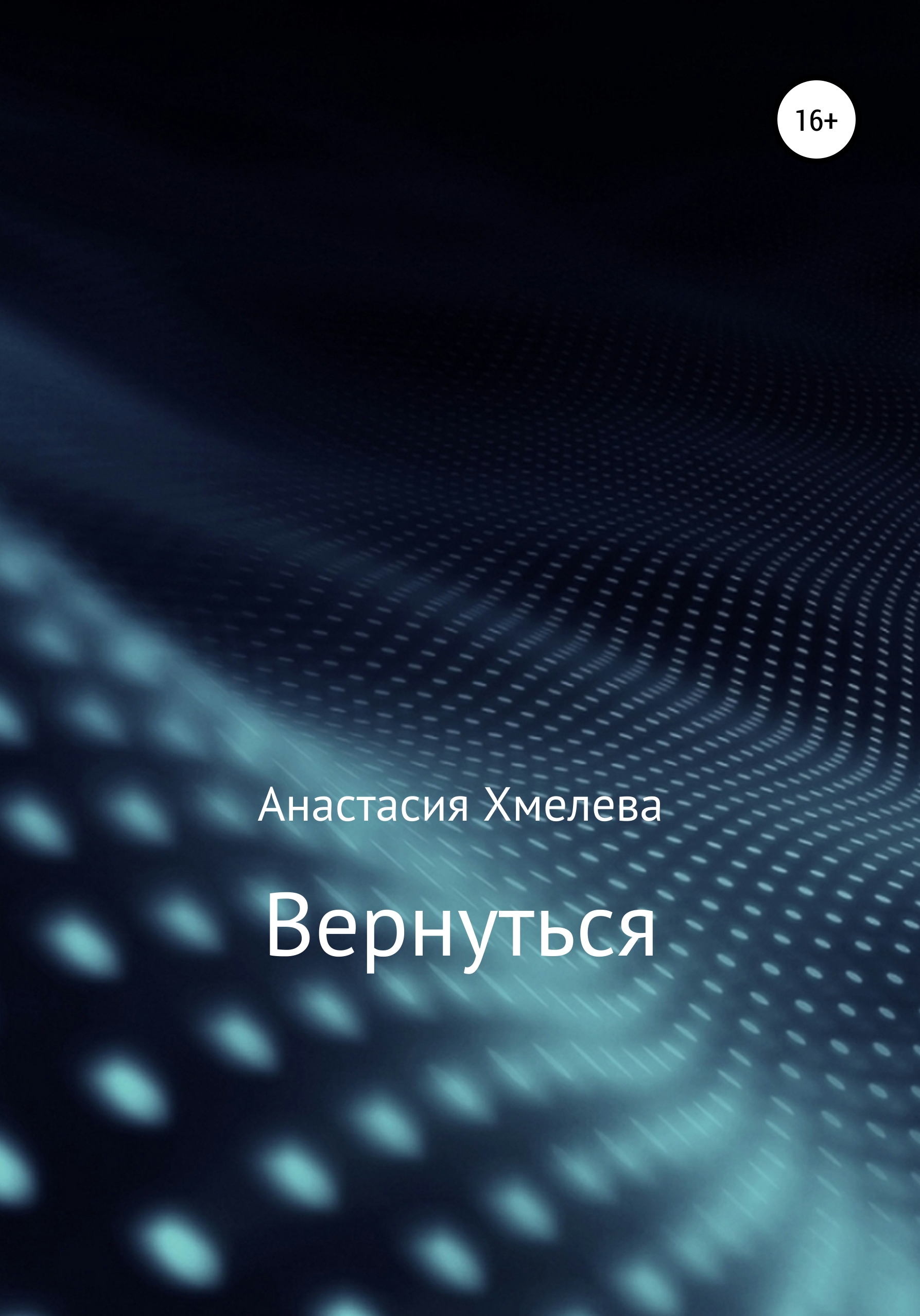 Обложка книги «Вернуться»