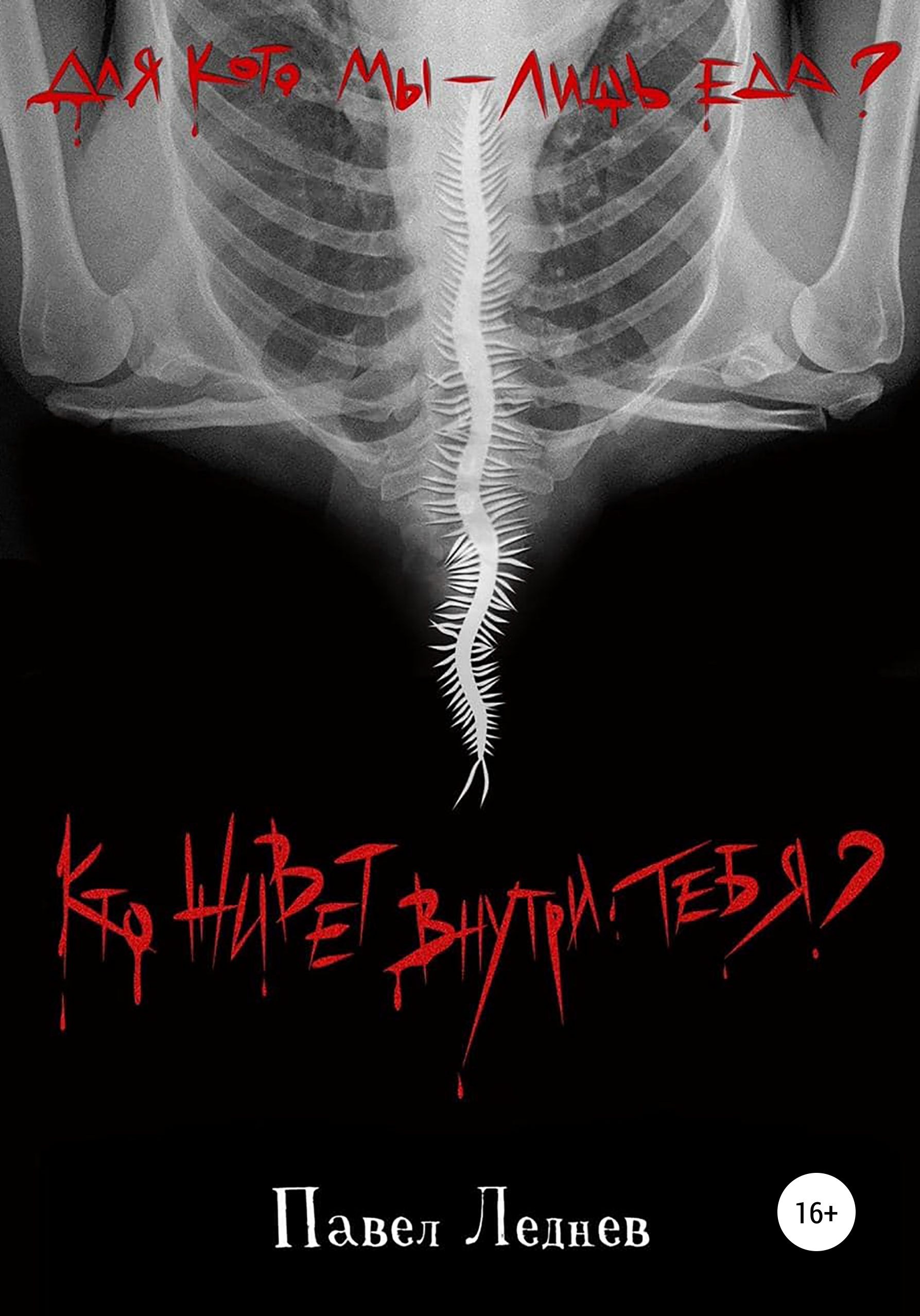 Обложка книги «Кто живет внутри тебя?»