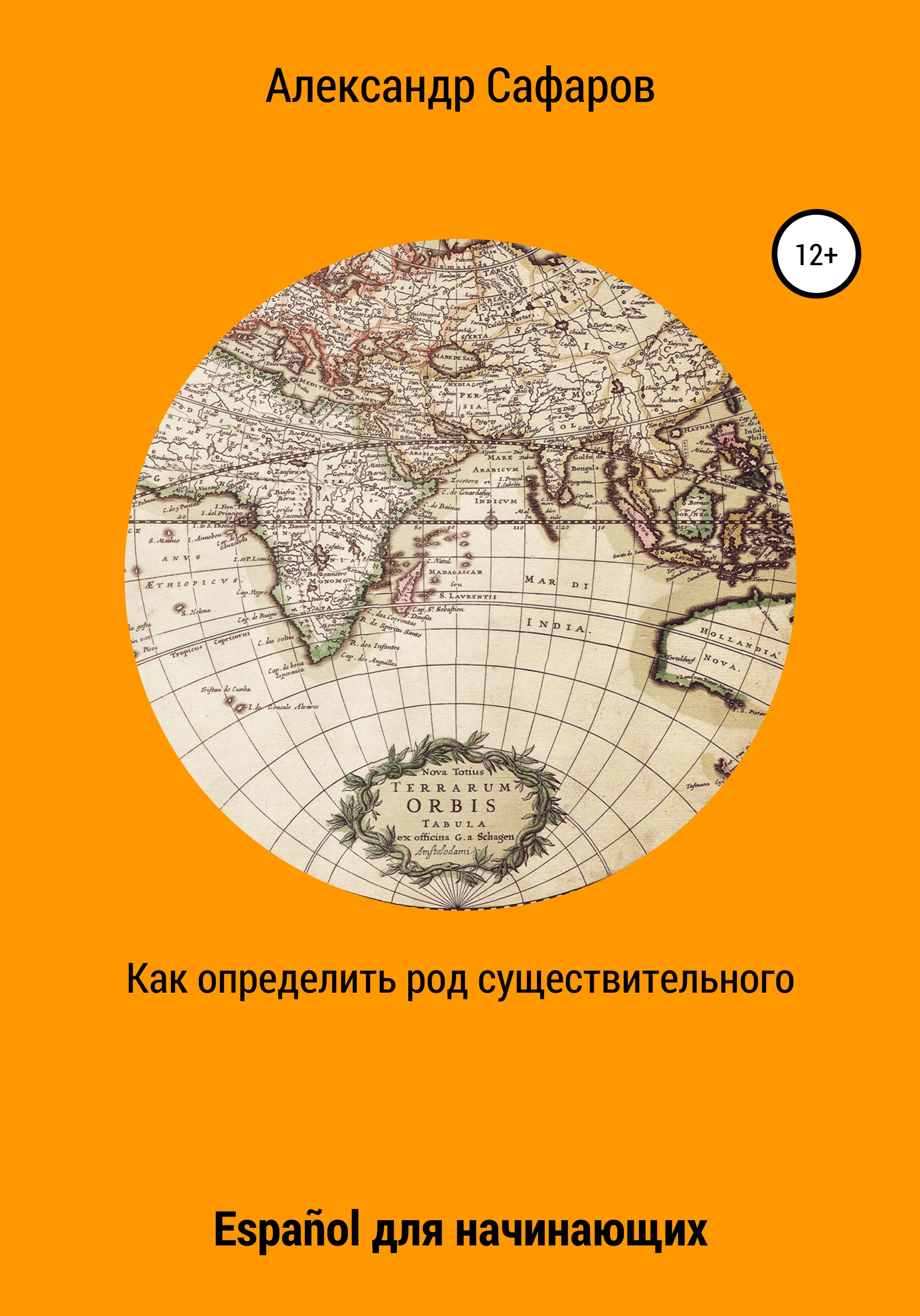 Обложка книги «Как определить род существительного. Español для начинающих»