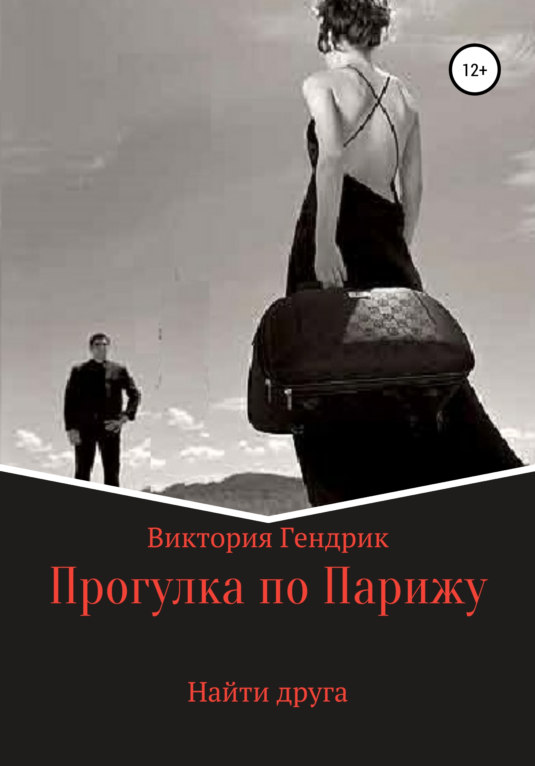 Обложка книги «Найти друга»