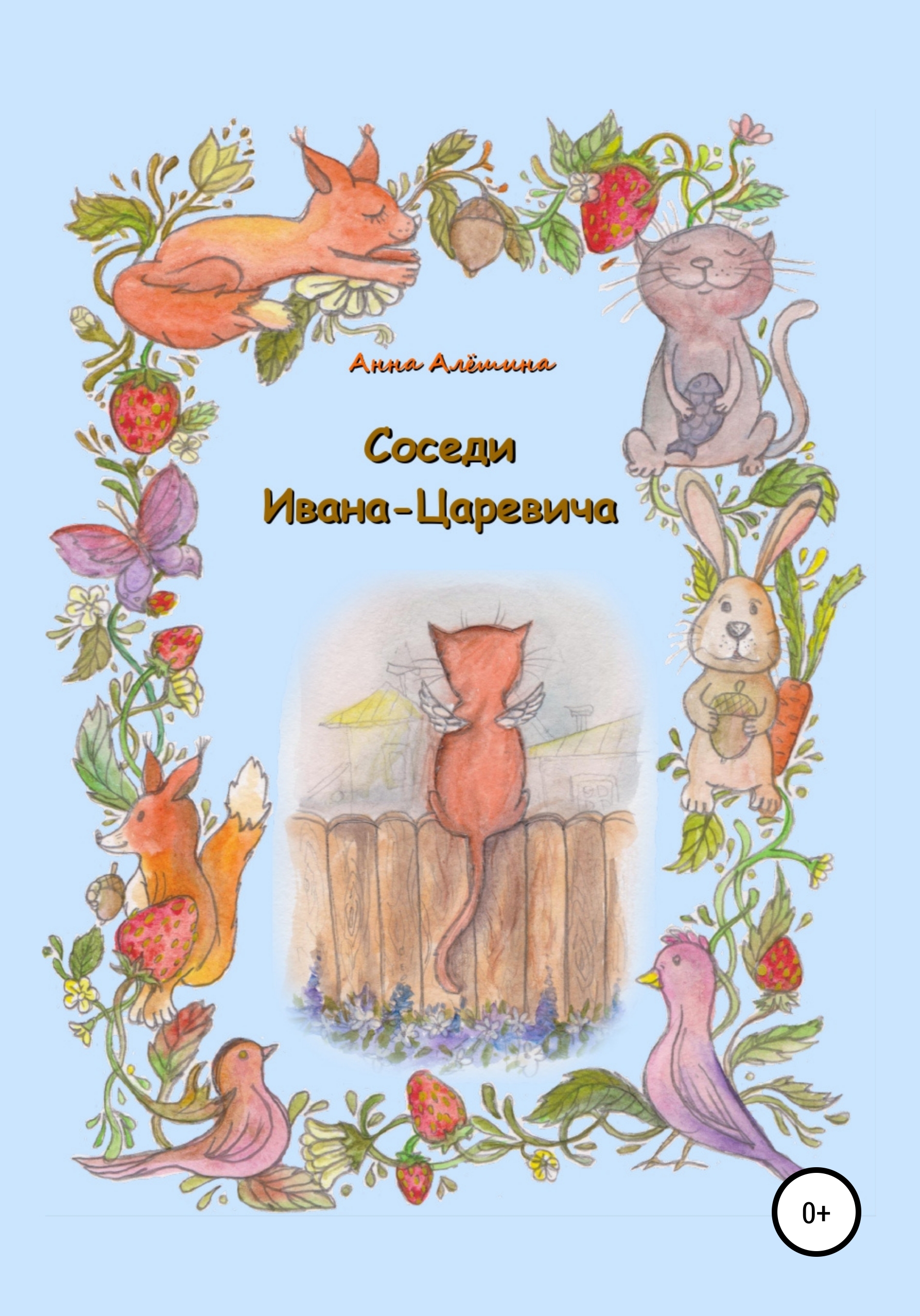 Обложка книги «Соседи Ивана-Царевича»