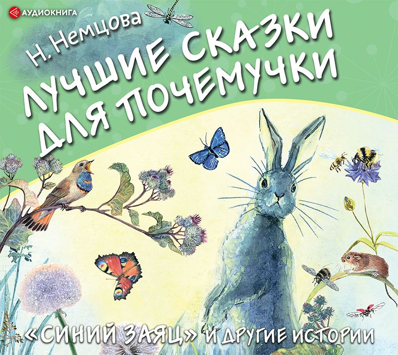 Обложка книги «Лучшие сказки для почемучки»