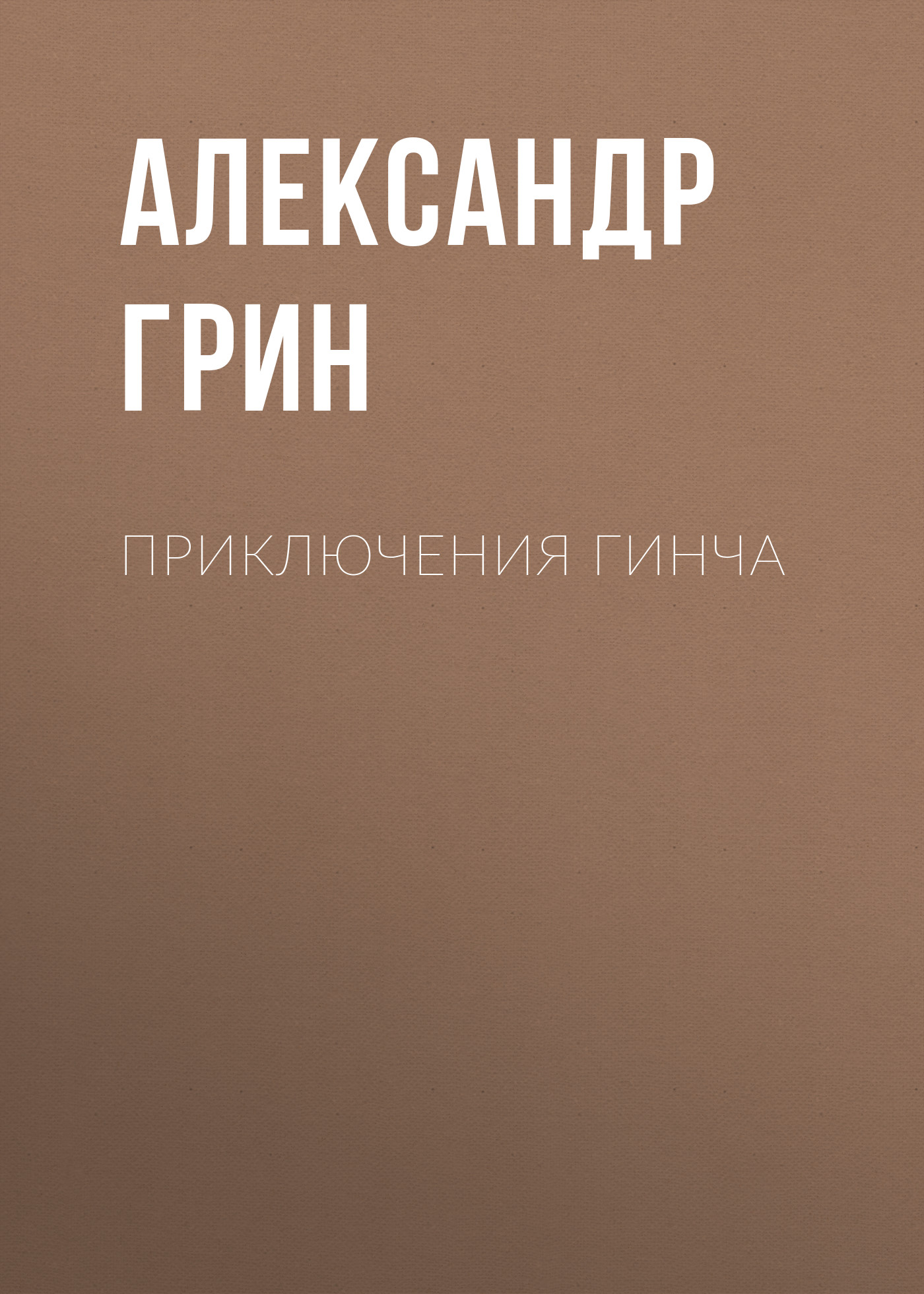 Обложка книги «Приключения Гинча»