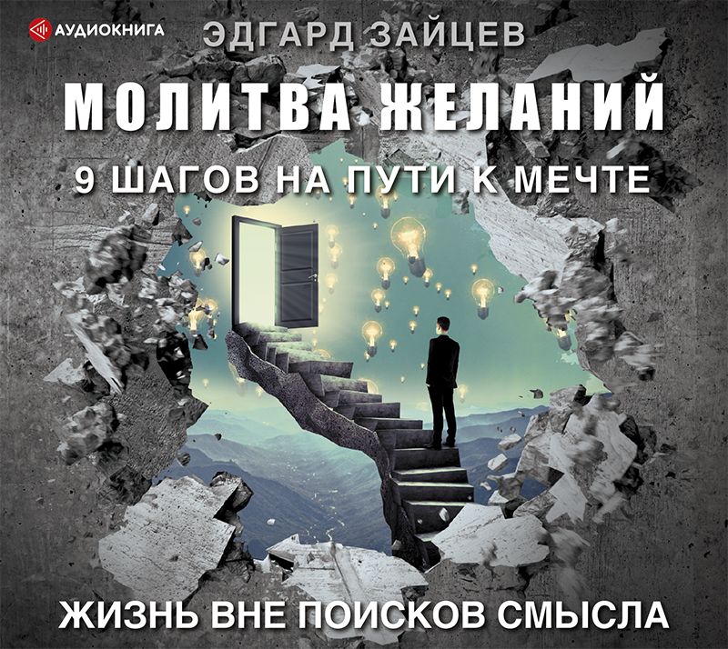 Обложка книги «Молитва желаний. 9 шагов на пути к мечте»