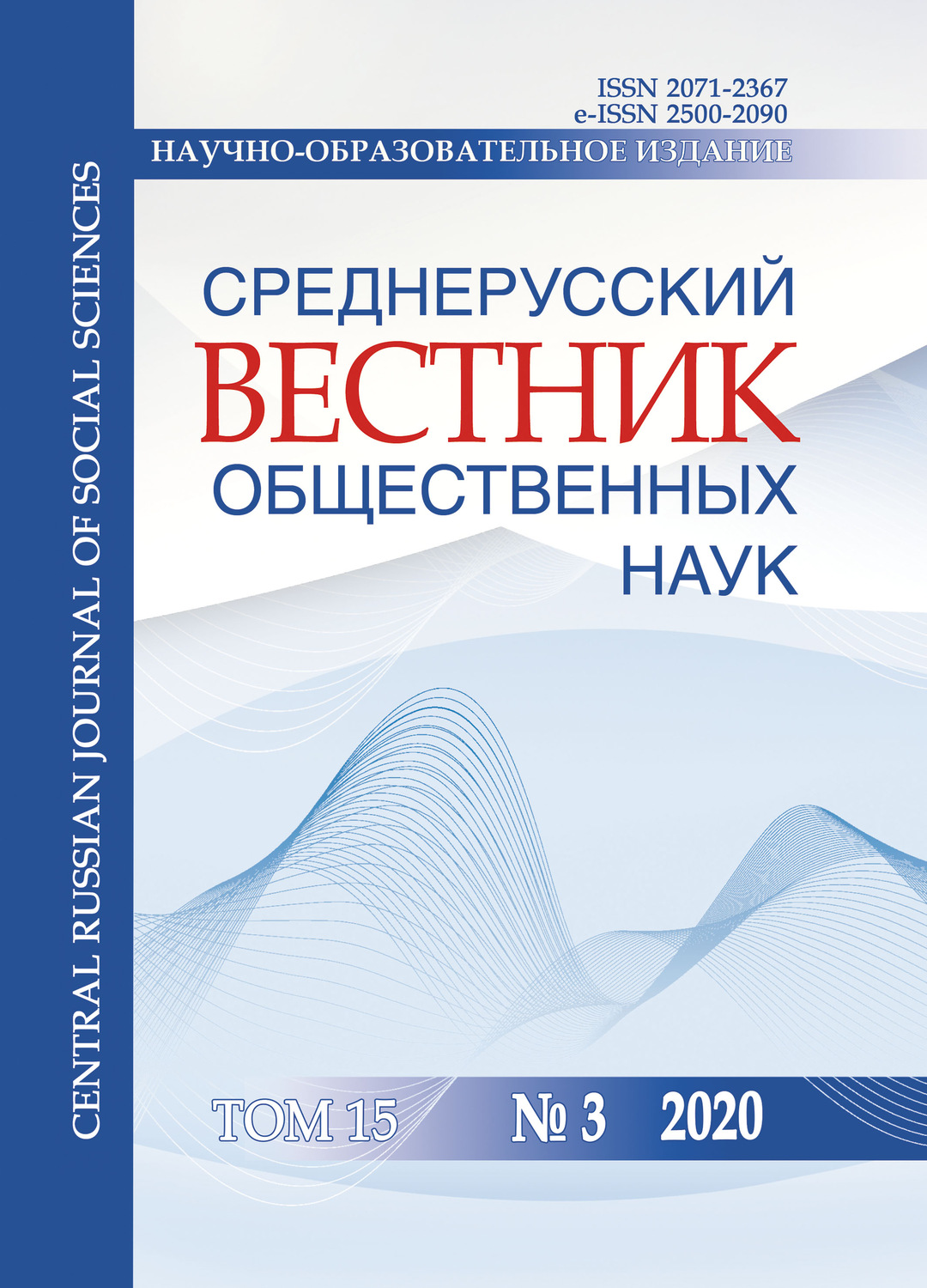 Обложка книги «Среднерусский вестник общественных наук. Том 15 №3 2020»