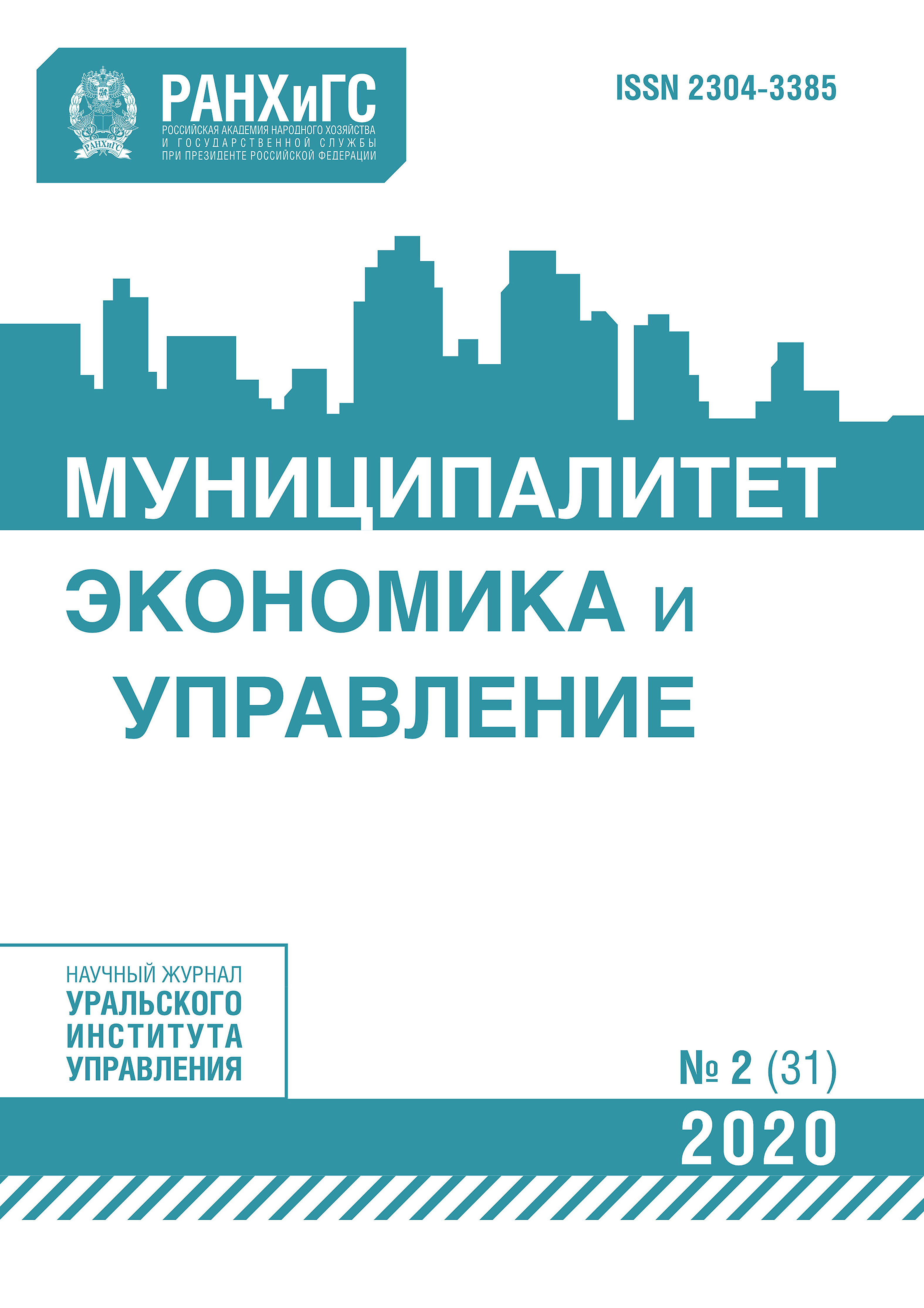 Обложка книги «Муниципалитет: экономика и управление №2 (31) 2020»