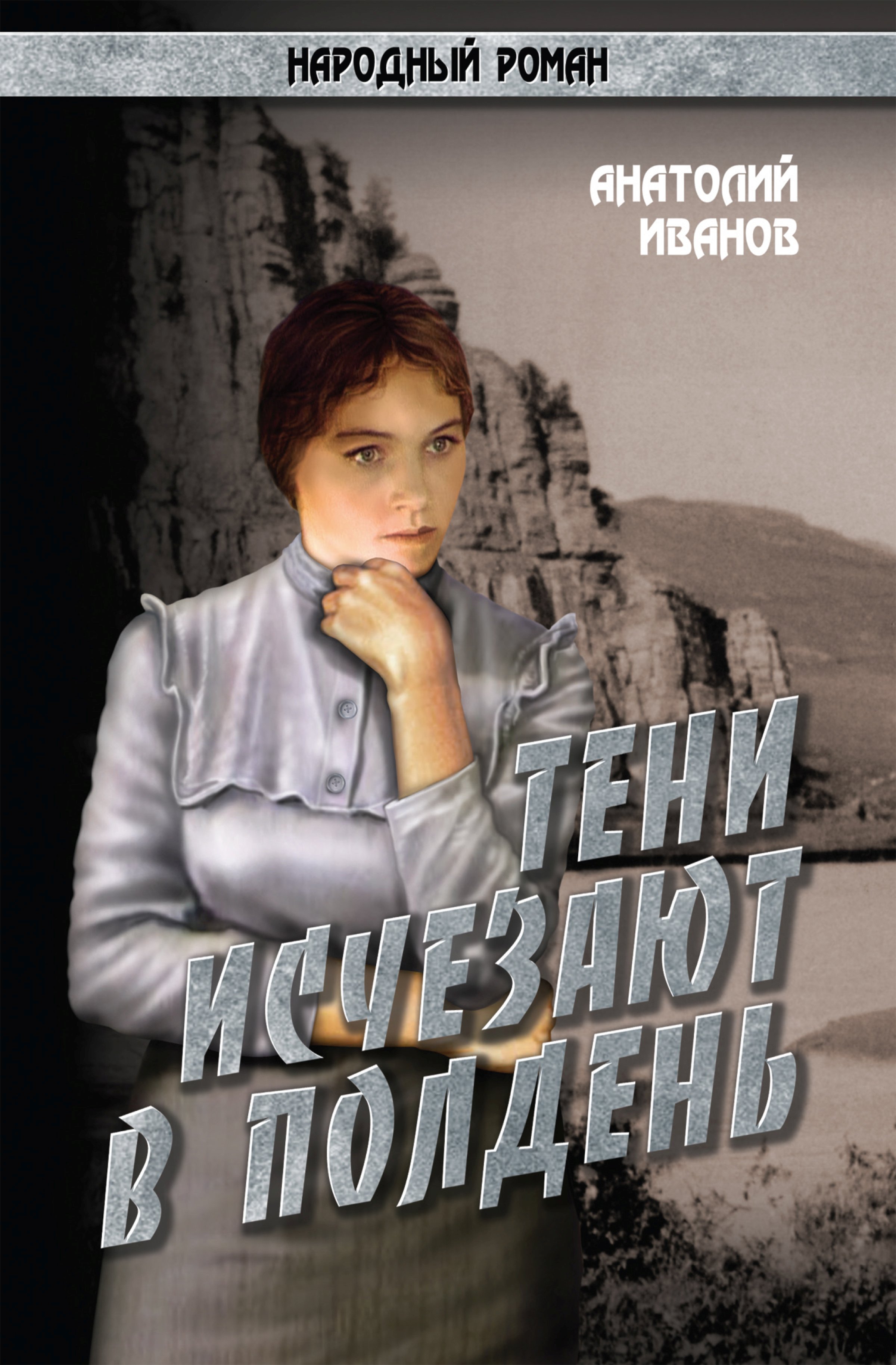 Обложка книги «Тени исчезают в полдень.Том 1»