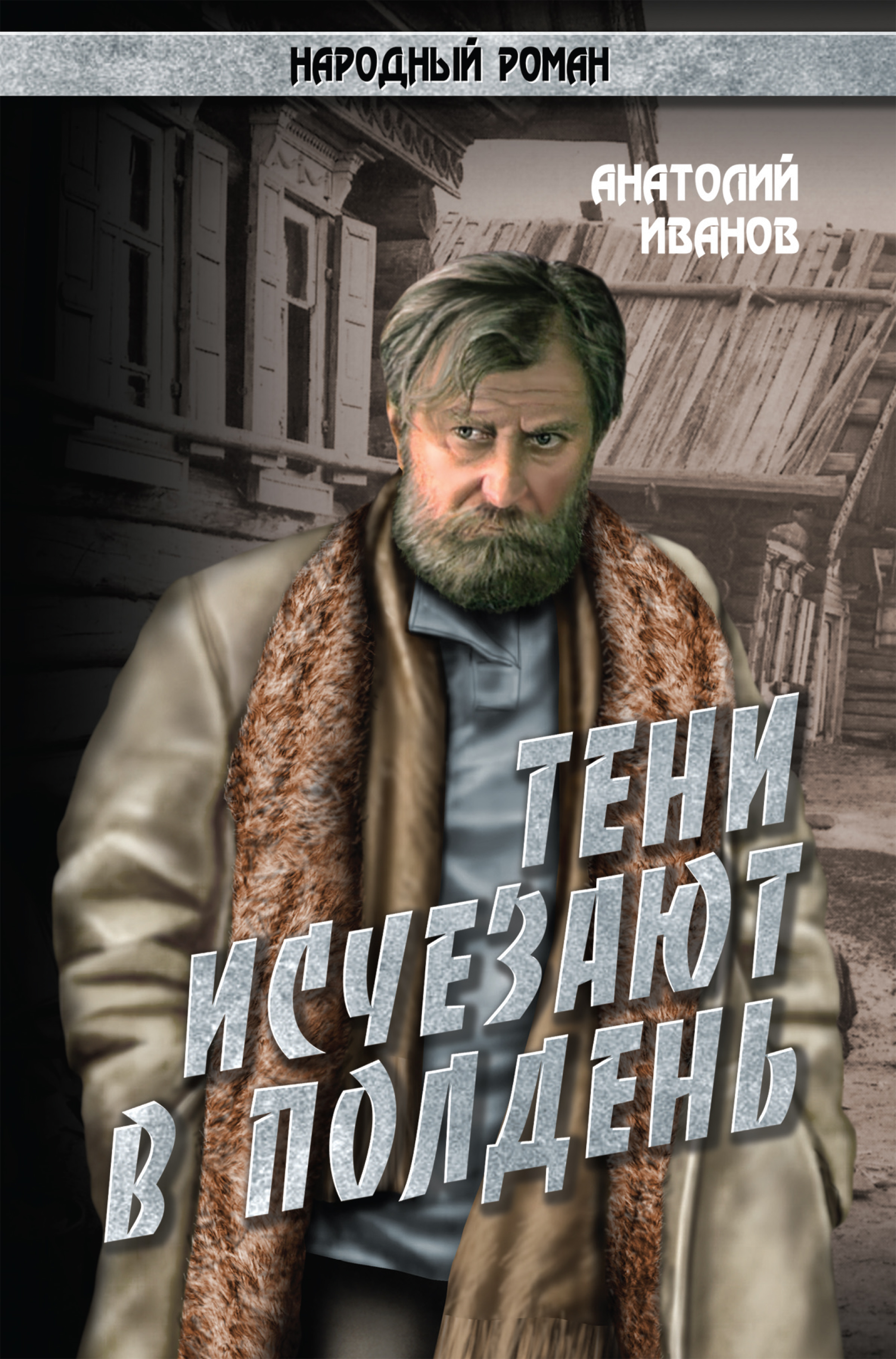 Обложка книги «Тени исчезают в полдень.Том 2»