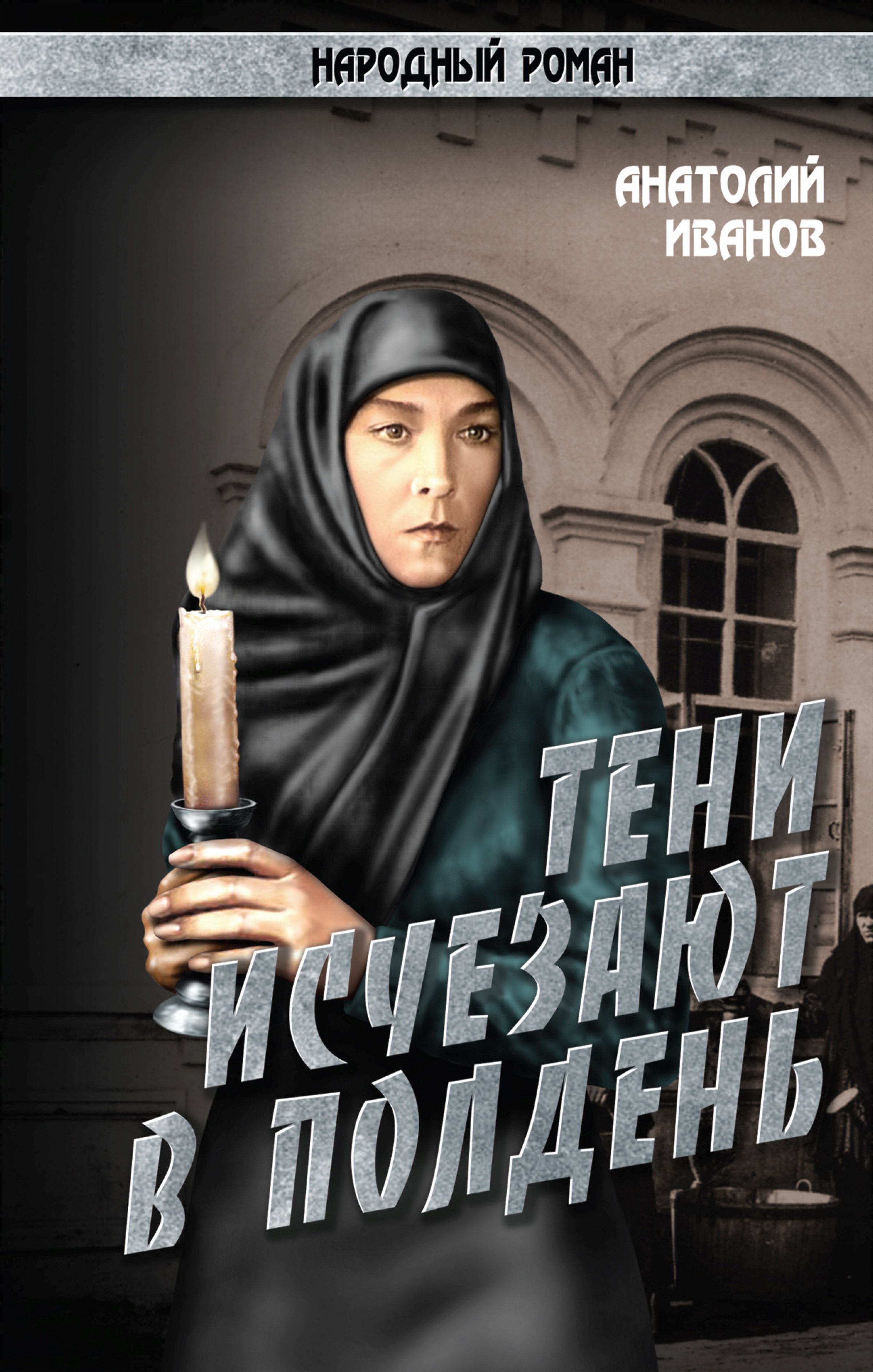 Обложка книги «Тени исчезают в полдень.Том 3»