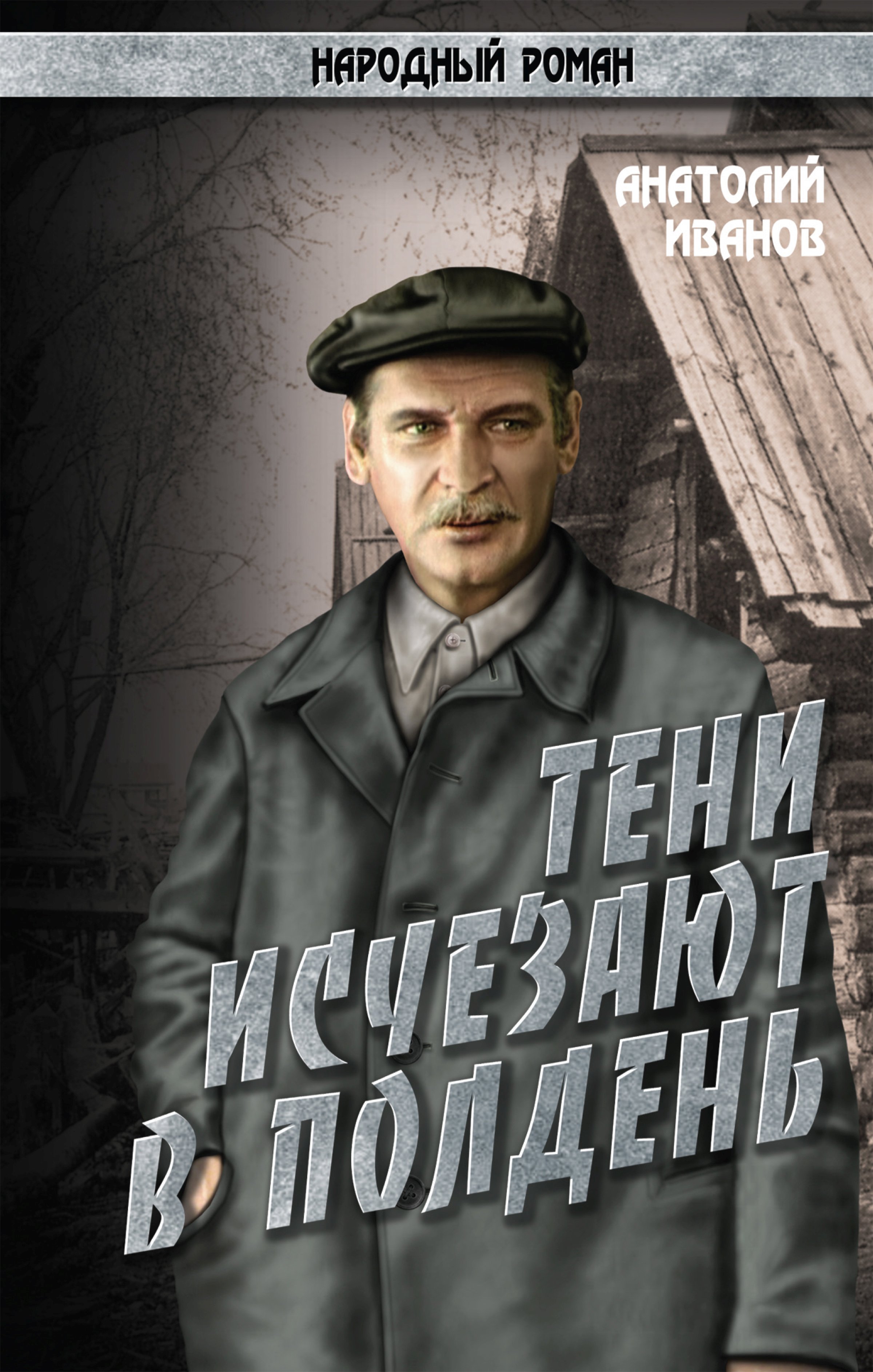 Обложка книги «Тени исчезают в полдень.Том 4»