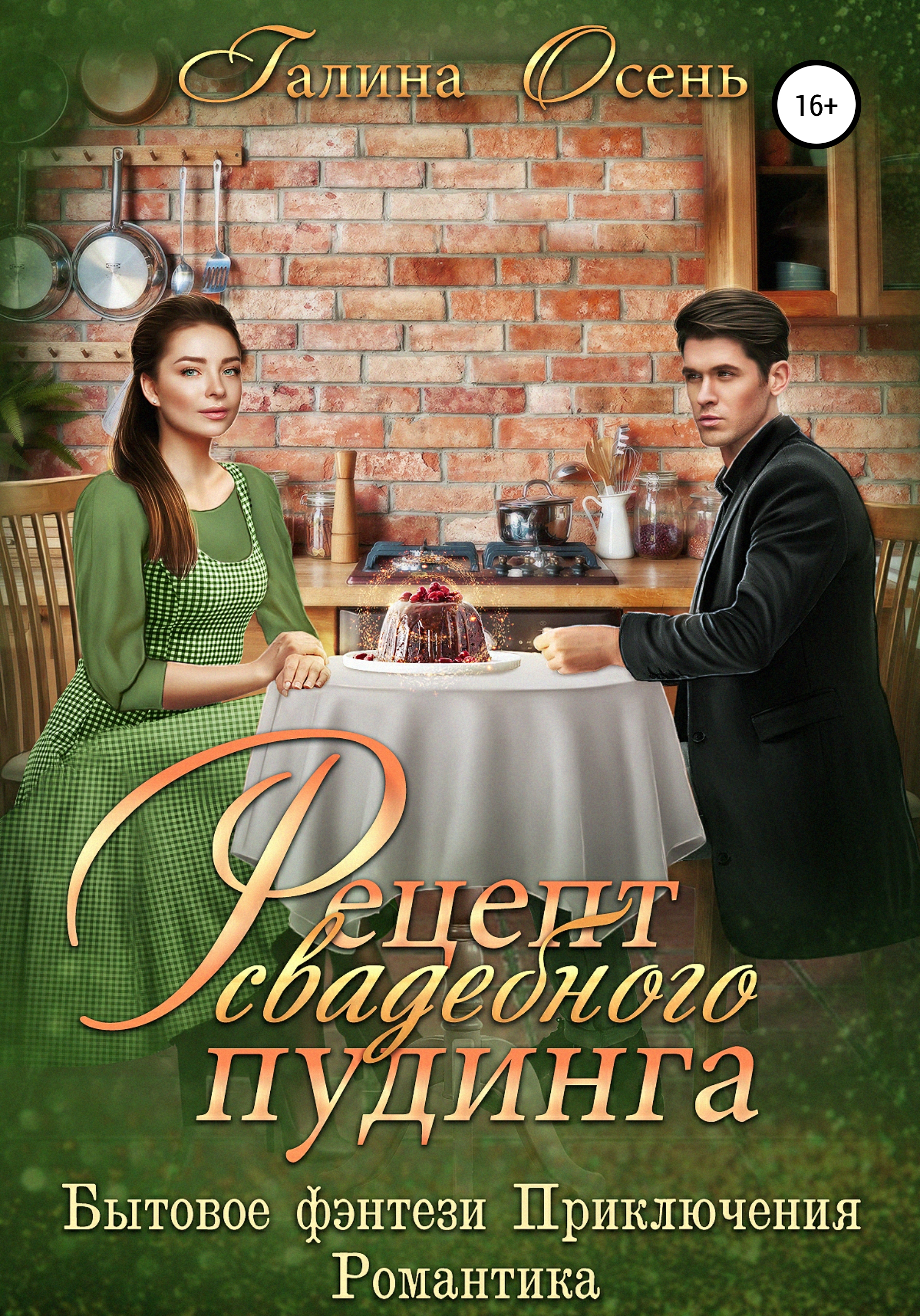 Обложка книги «Рецепт свадебного пудинга»