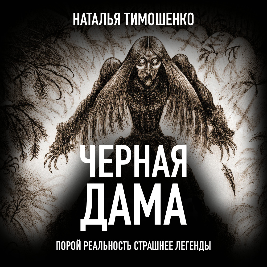 Обложка книги «Черная дама»