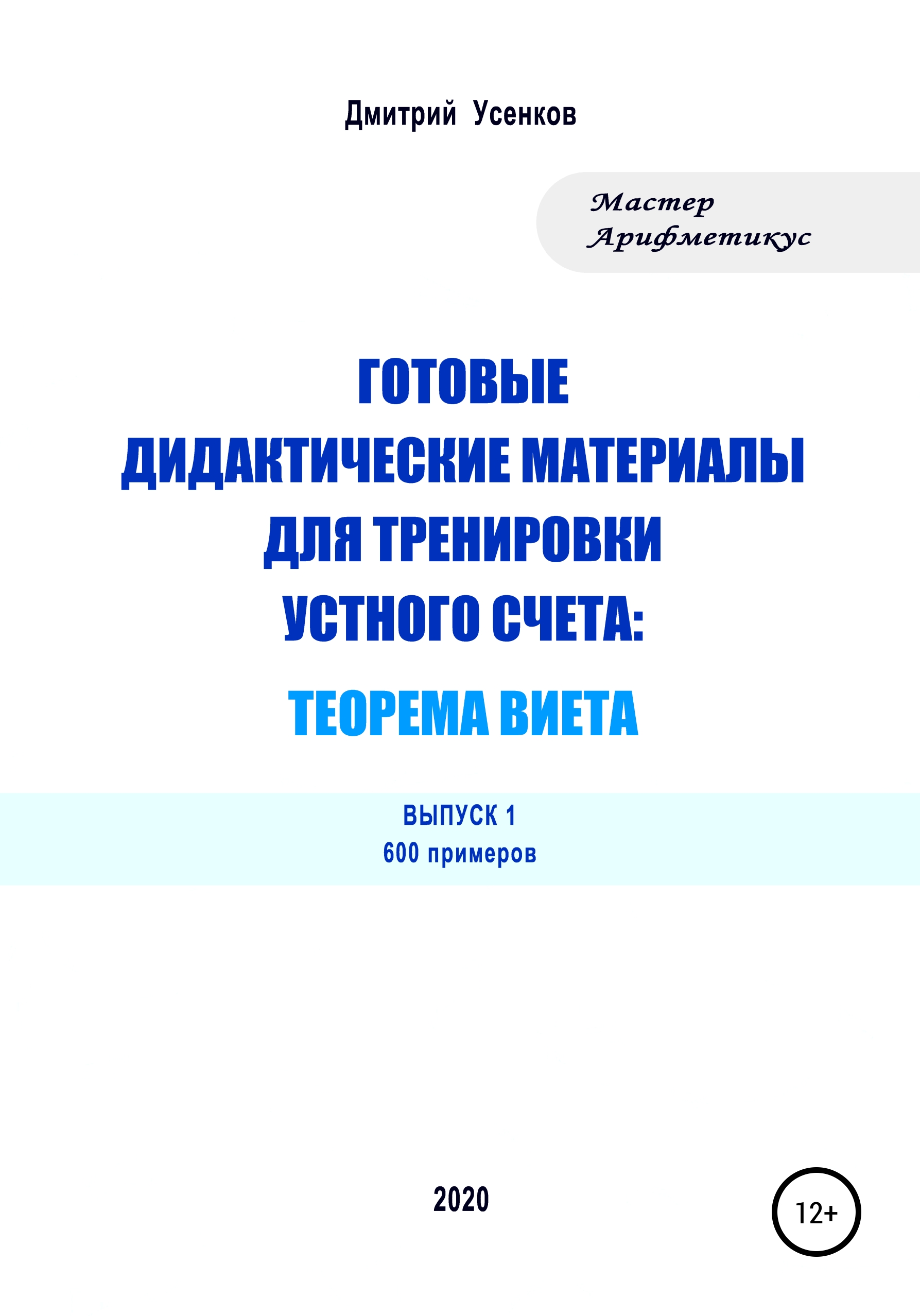Обложка книги «Готовые дидактические материалы для тренировки устного счета: теорема Виета. 600 примеров»