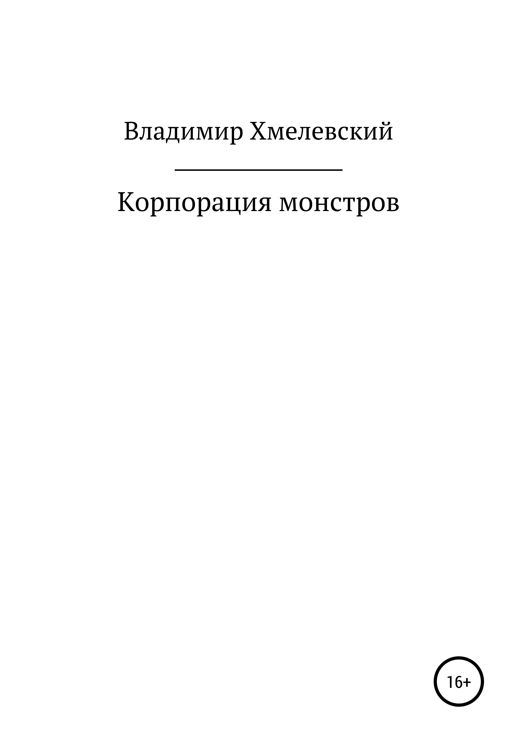 Обложка книги «Корпорация монстров»