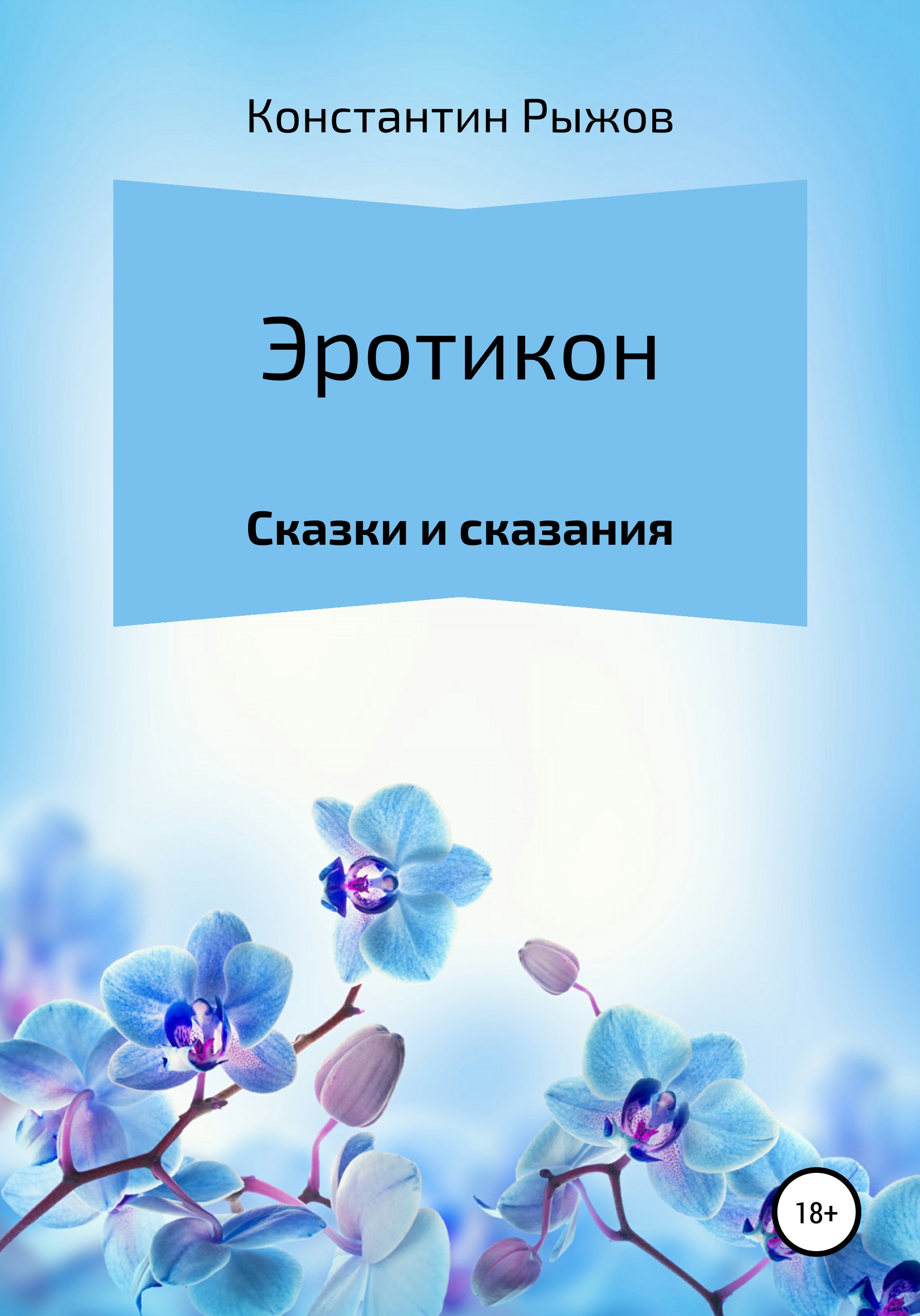 Обложка книги «Эротикон»