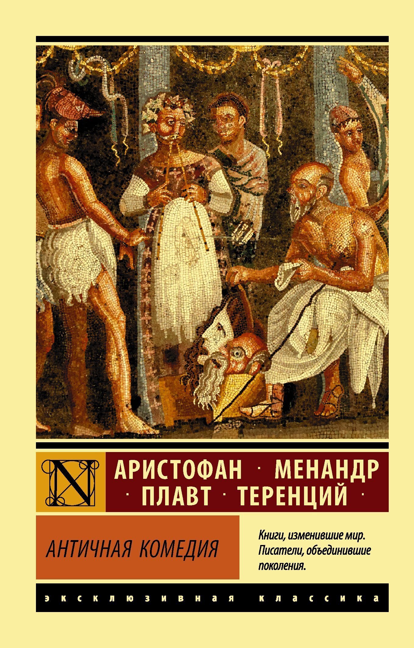 Обложка книги «Античная комедия»