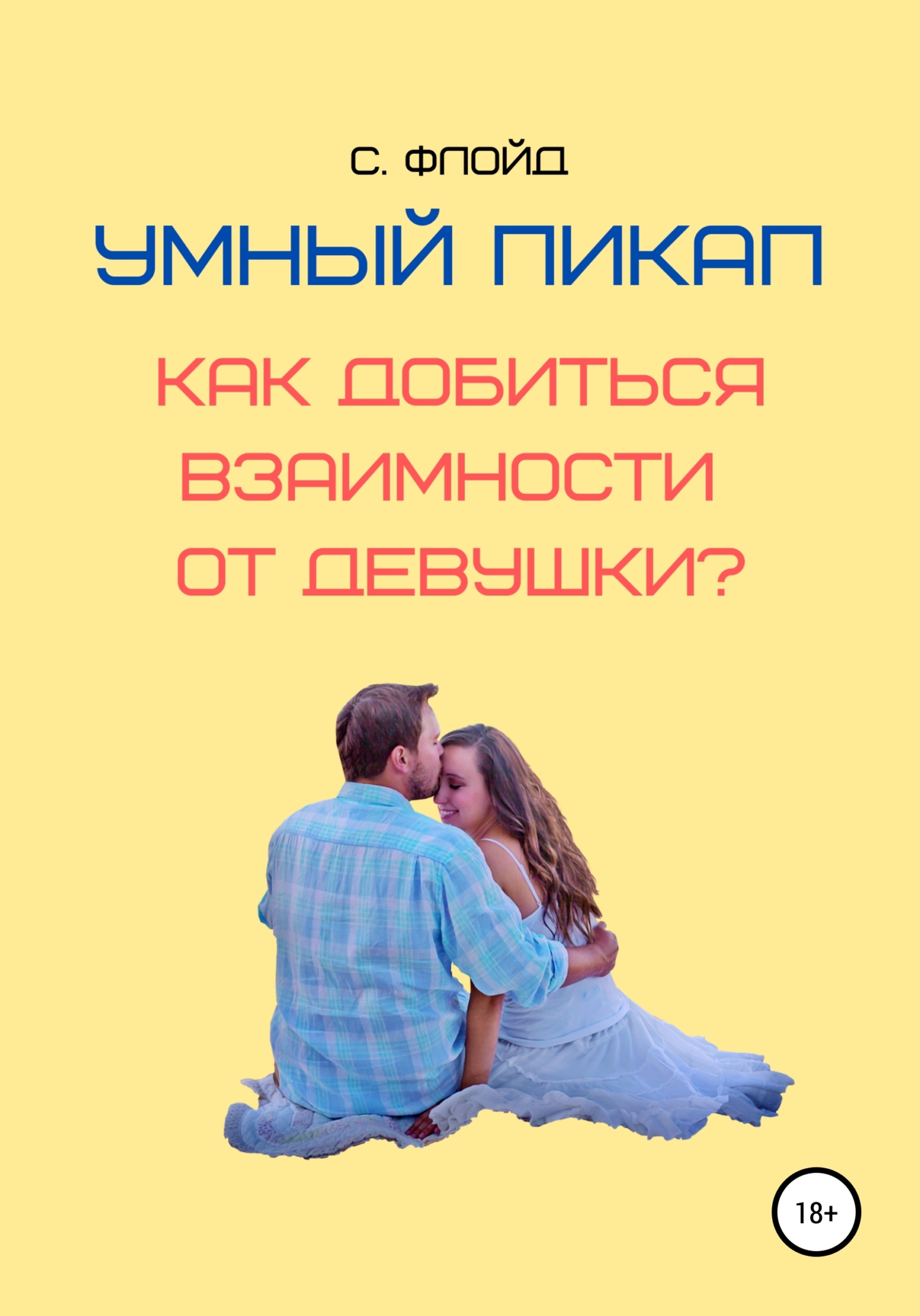 Обложка книги «Умный пикап. Как добиться взаимности от девушки?»