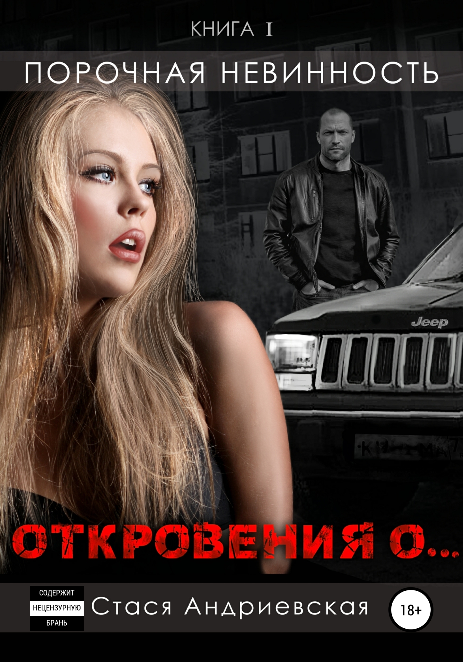 Обложка книги ««Откровения о…». Книга 1. Порочная невинность»