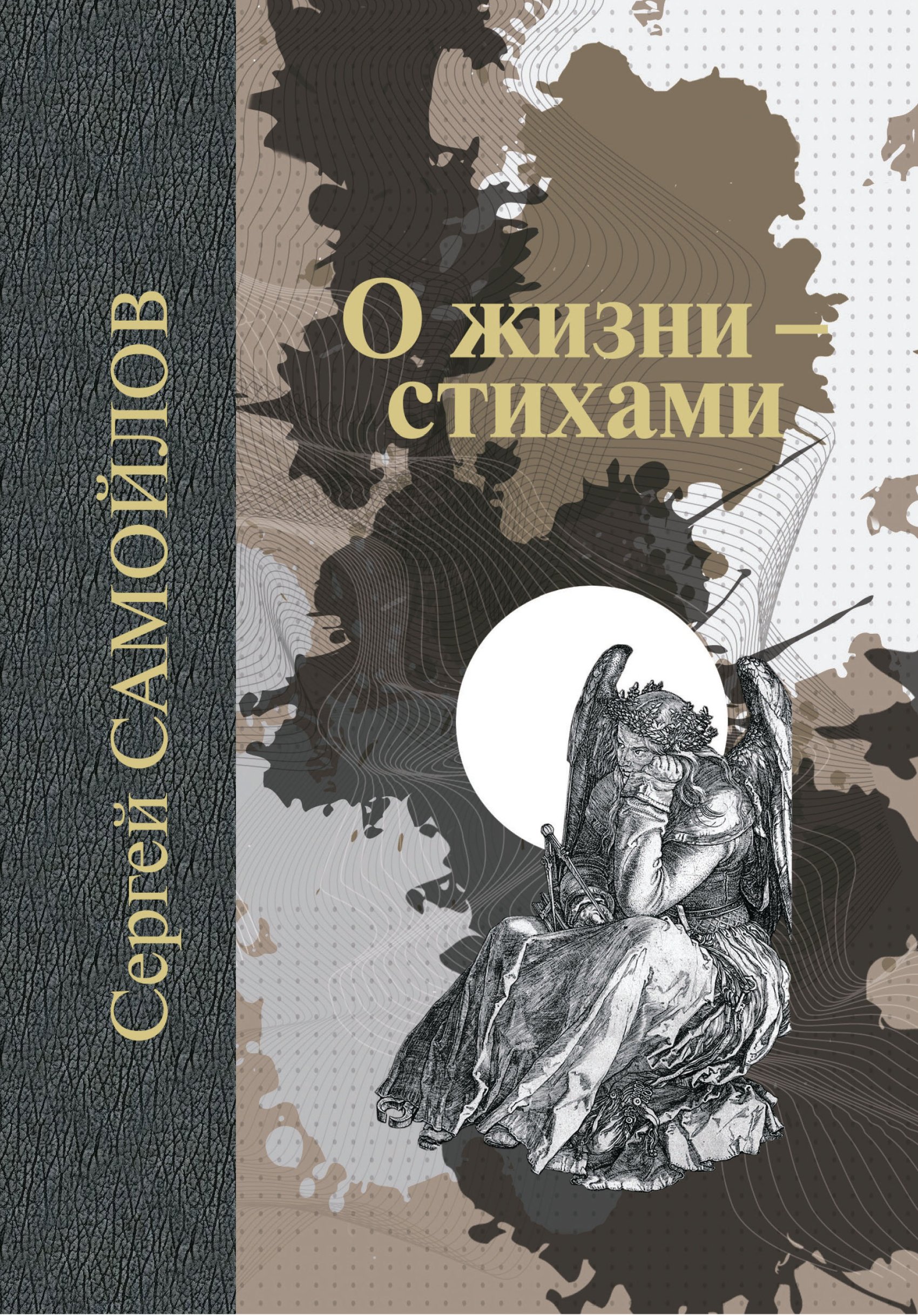 Обложка книги «О жизни – стихами»