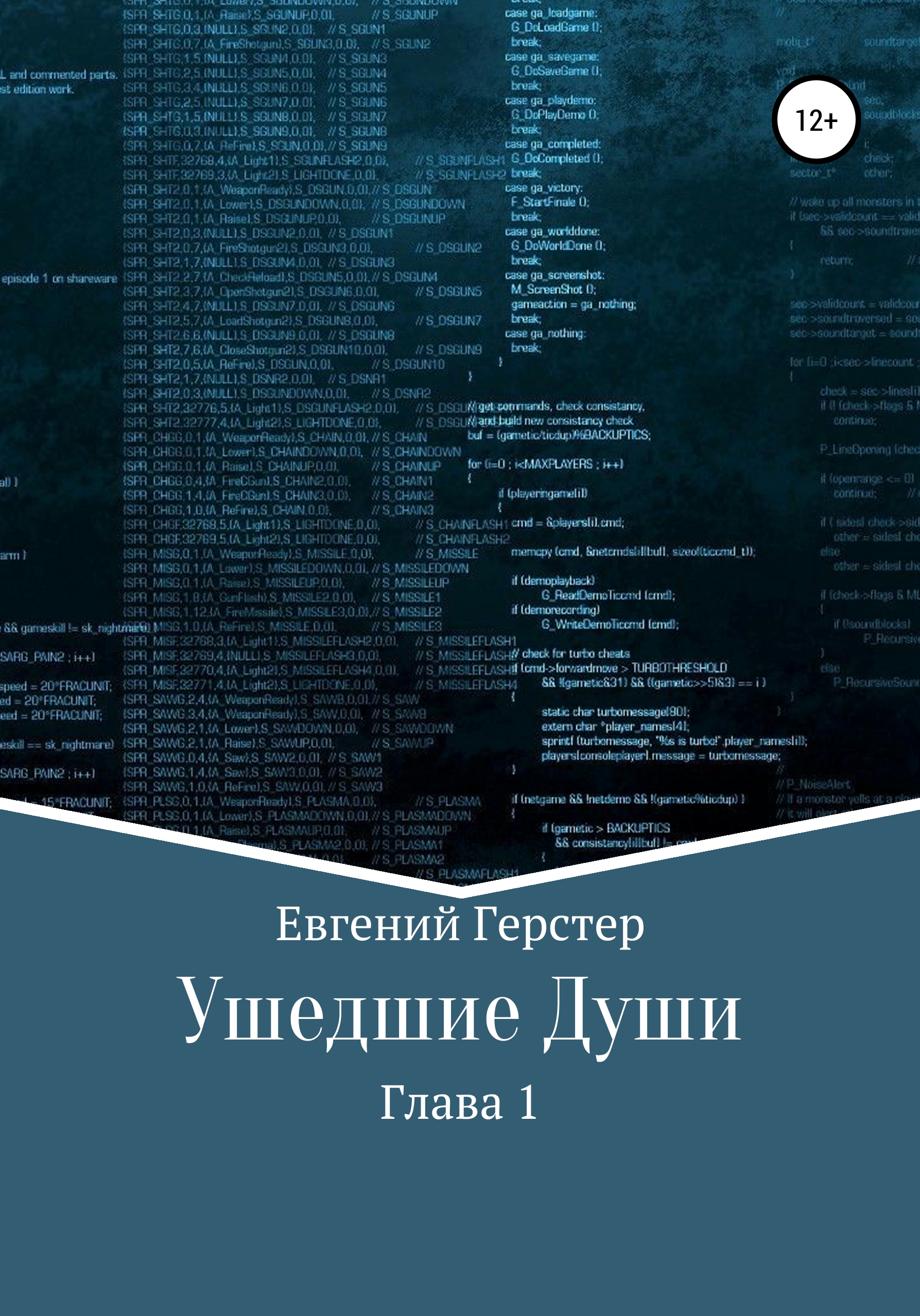 Обложка книги «Ушедшие Души. Глава 1»