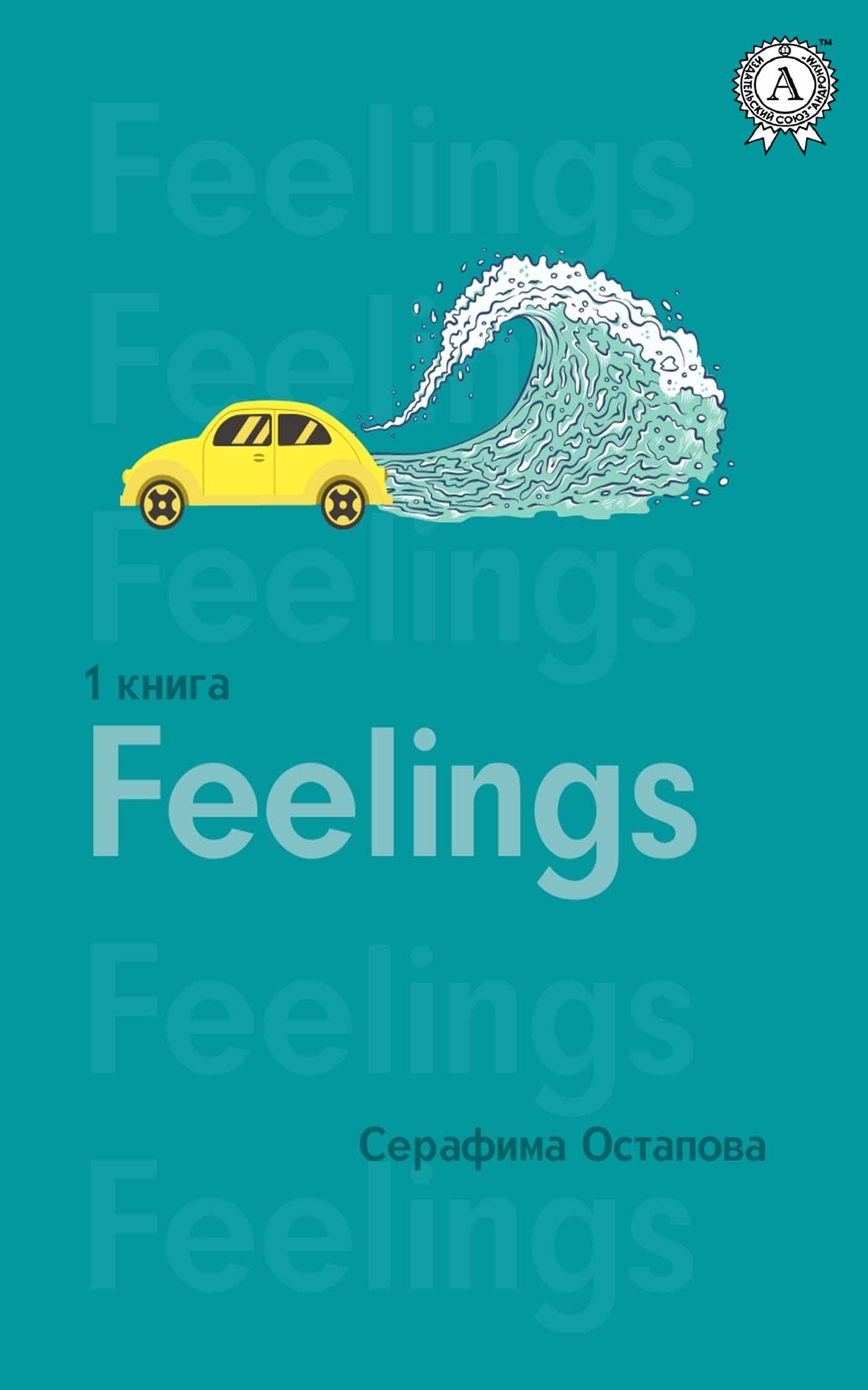 Обложка книги «Feelings»