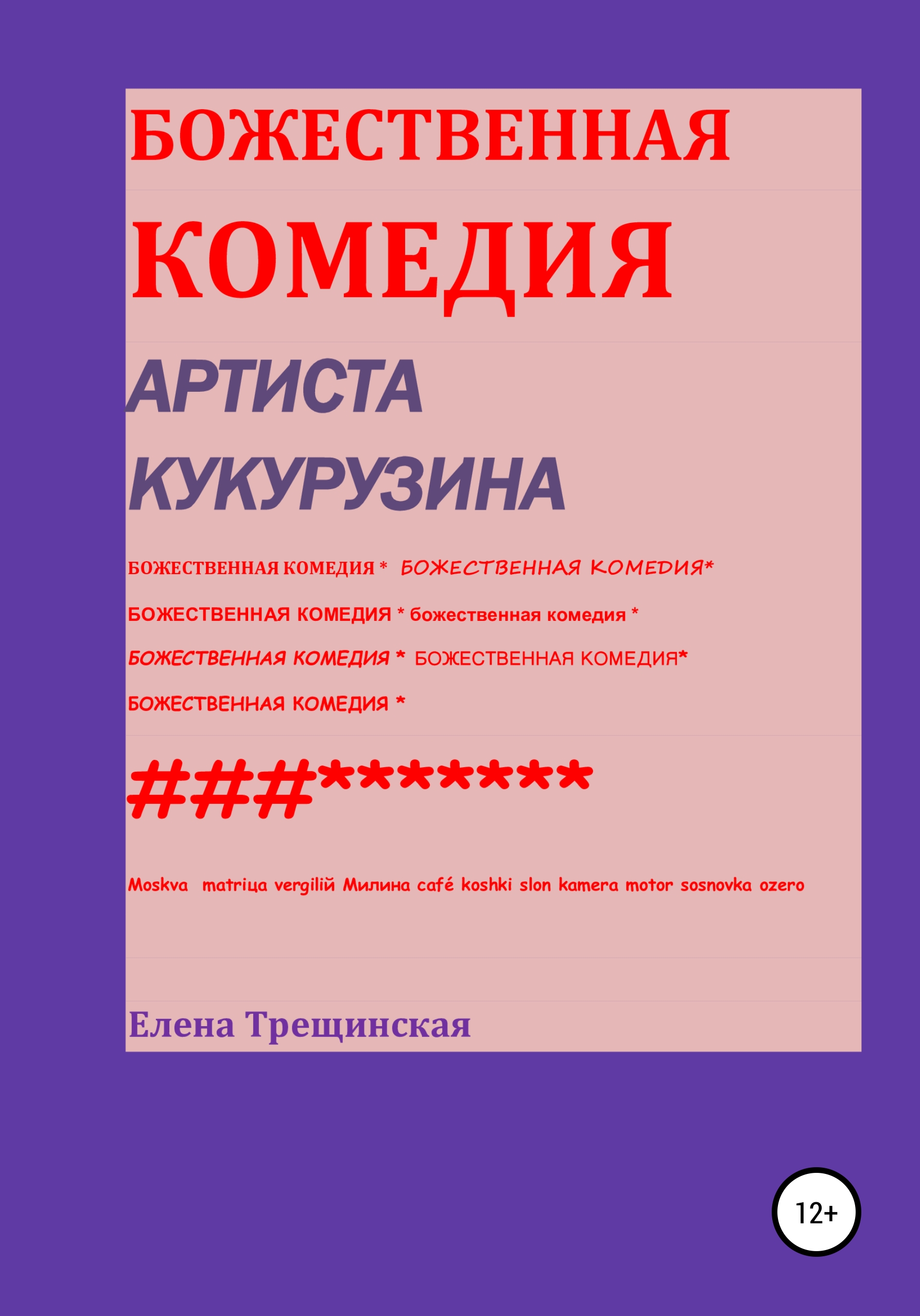 Обложка книги «Божественная комедия артиста Кукурузина»