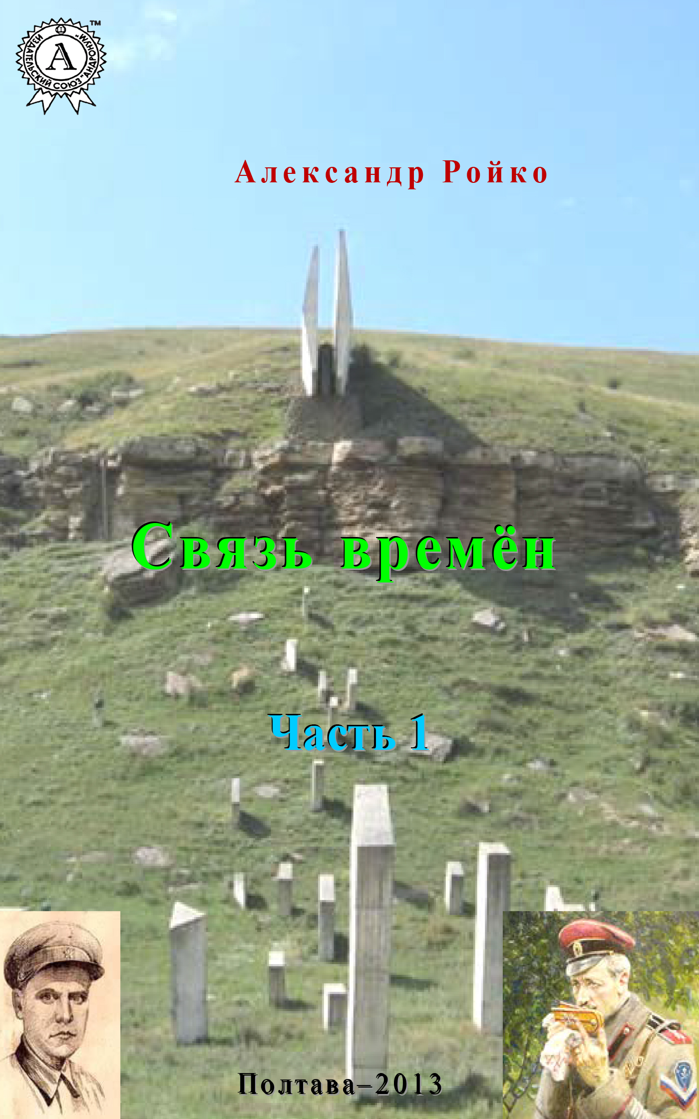 Обложка книги «Связь времён. Часть 1»
