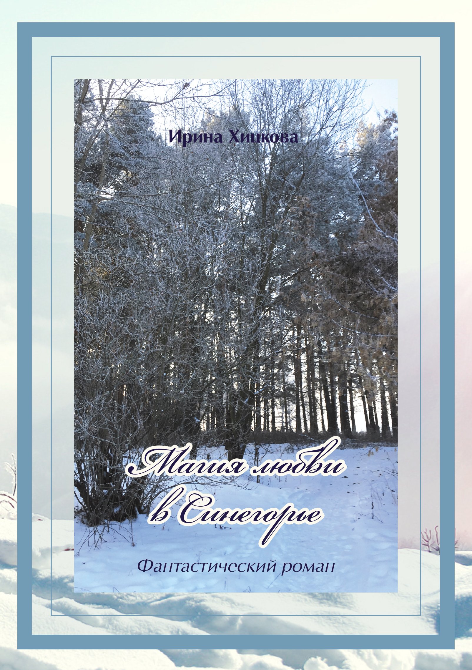 Обложка книги «Магия любви в Синегорье»