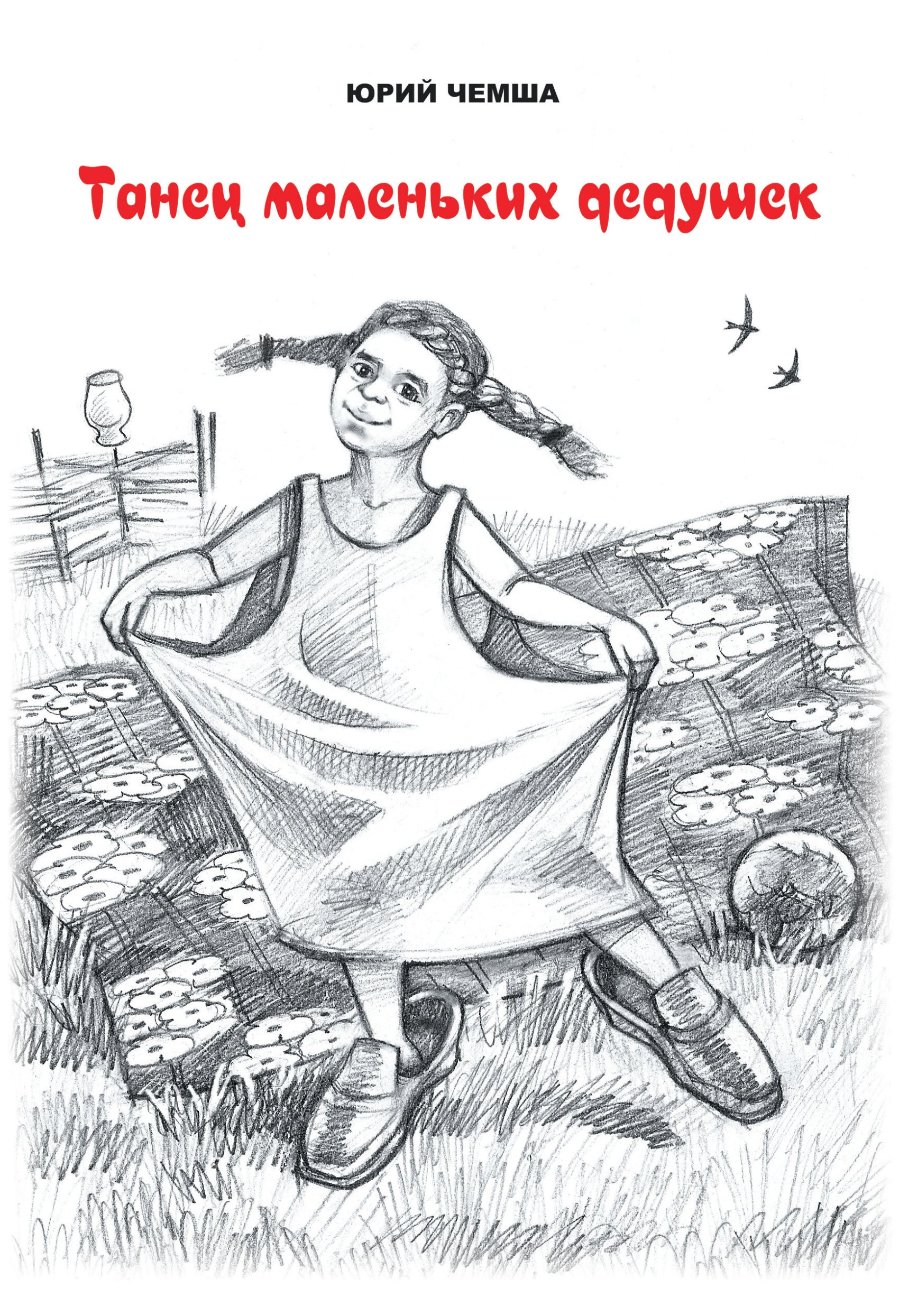 Обложка книги «Танец маленьких дедушек»