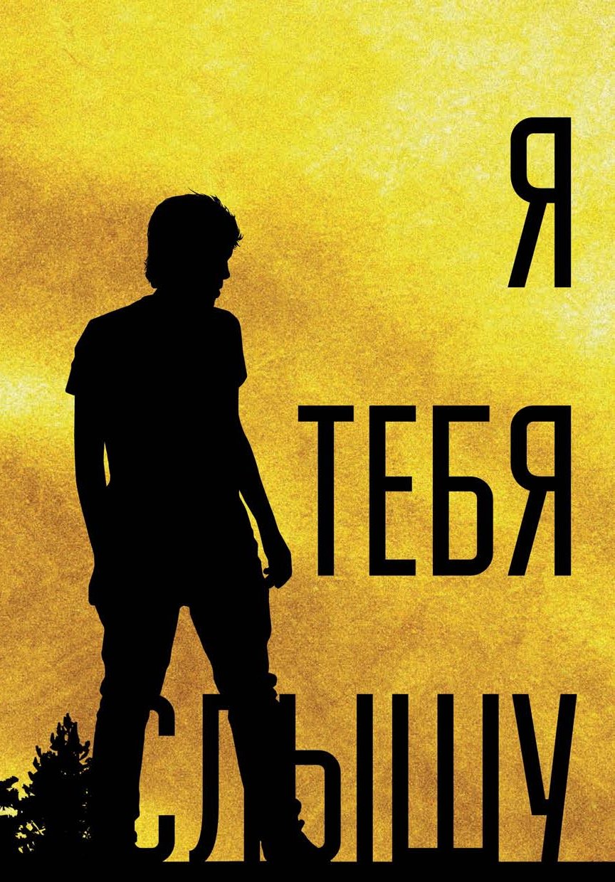 Обложка книги «Я тебя слышу, или Дивертисменты жизни»