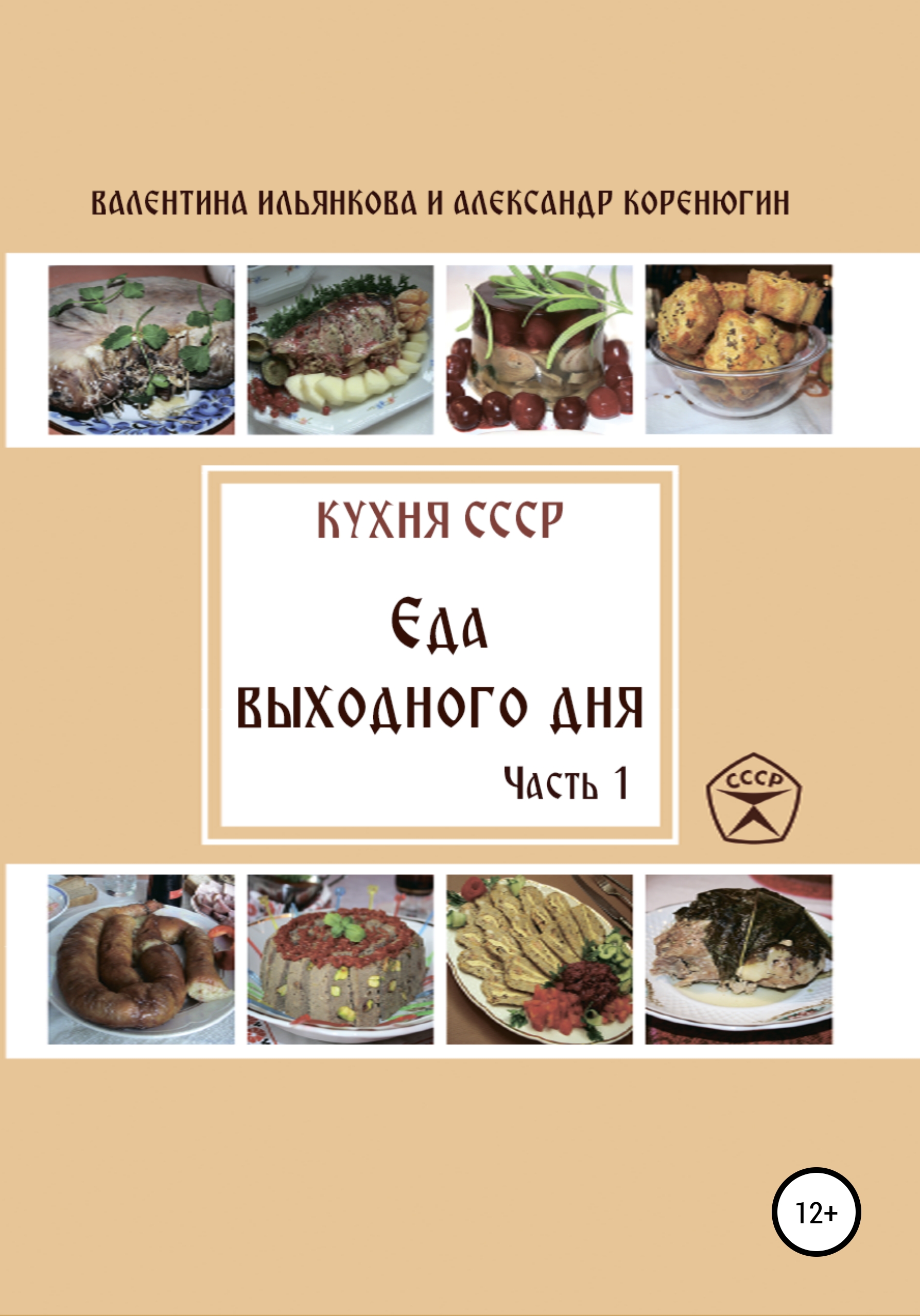 Обложка книги «Кухня СССР. Еда выходного дня. Часть 1»