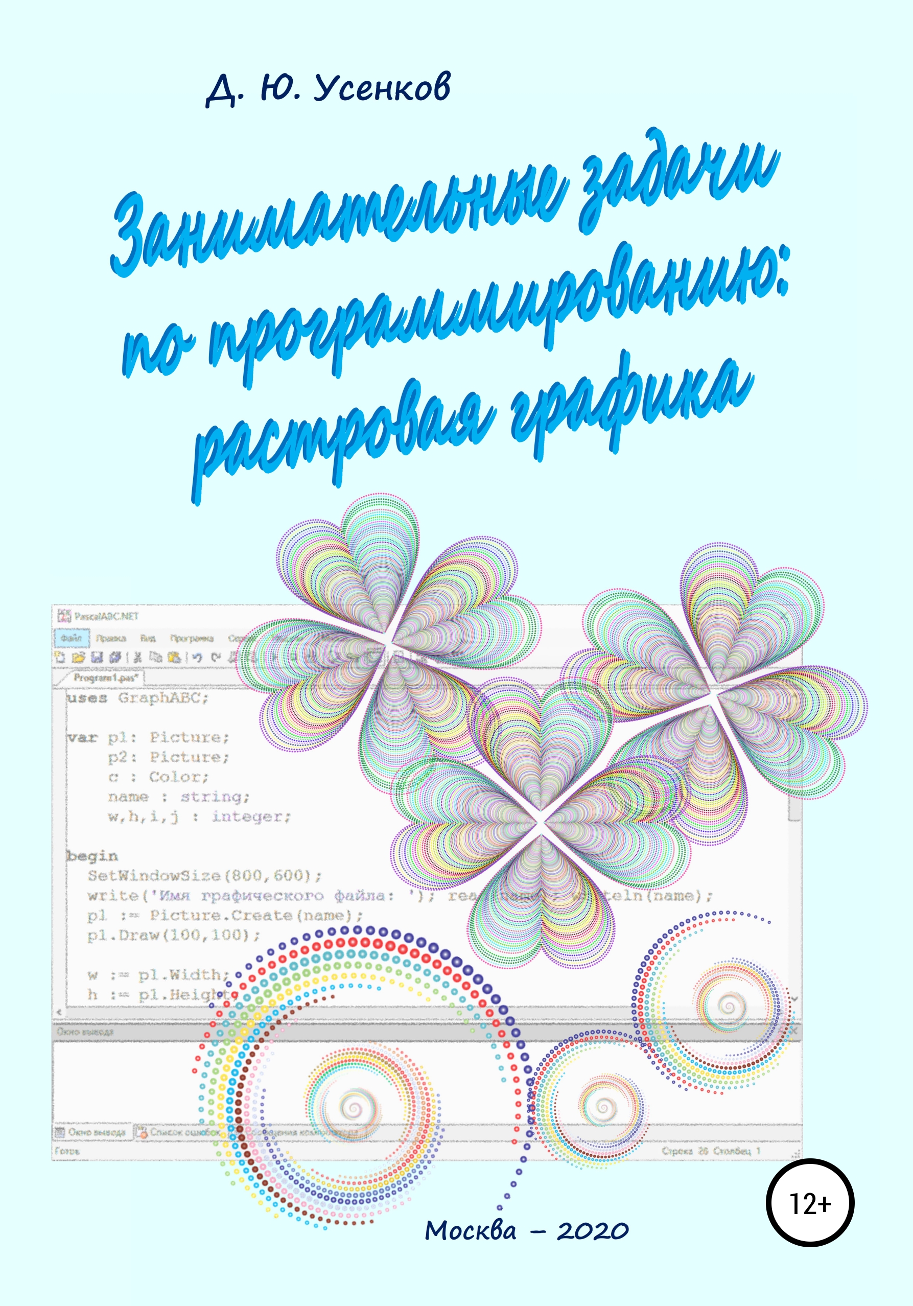 Обложка книги «Занимательные задачи по программированию обработки растровой графики»