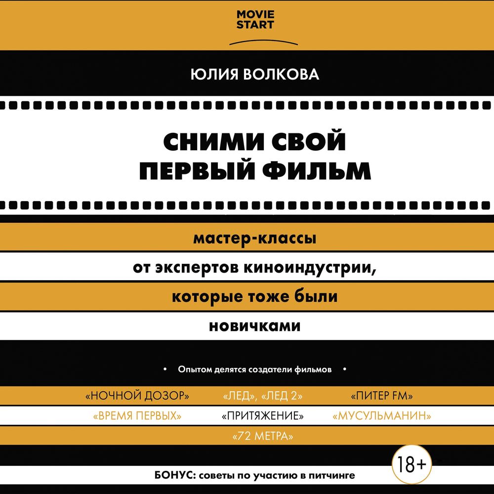 Обложка книги «Сними свой первый фильм! Мастер-классы от экспертов киноиндустрии, которые тоже были новичками»