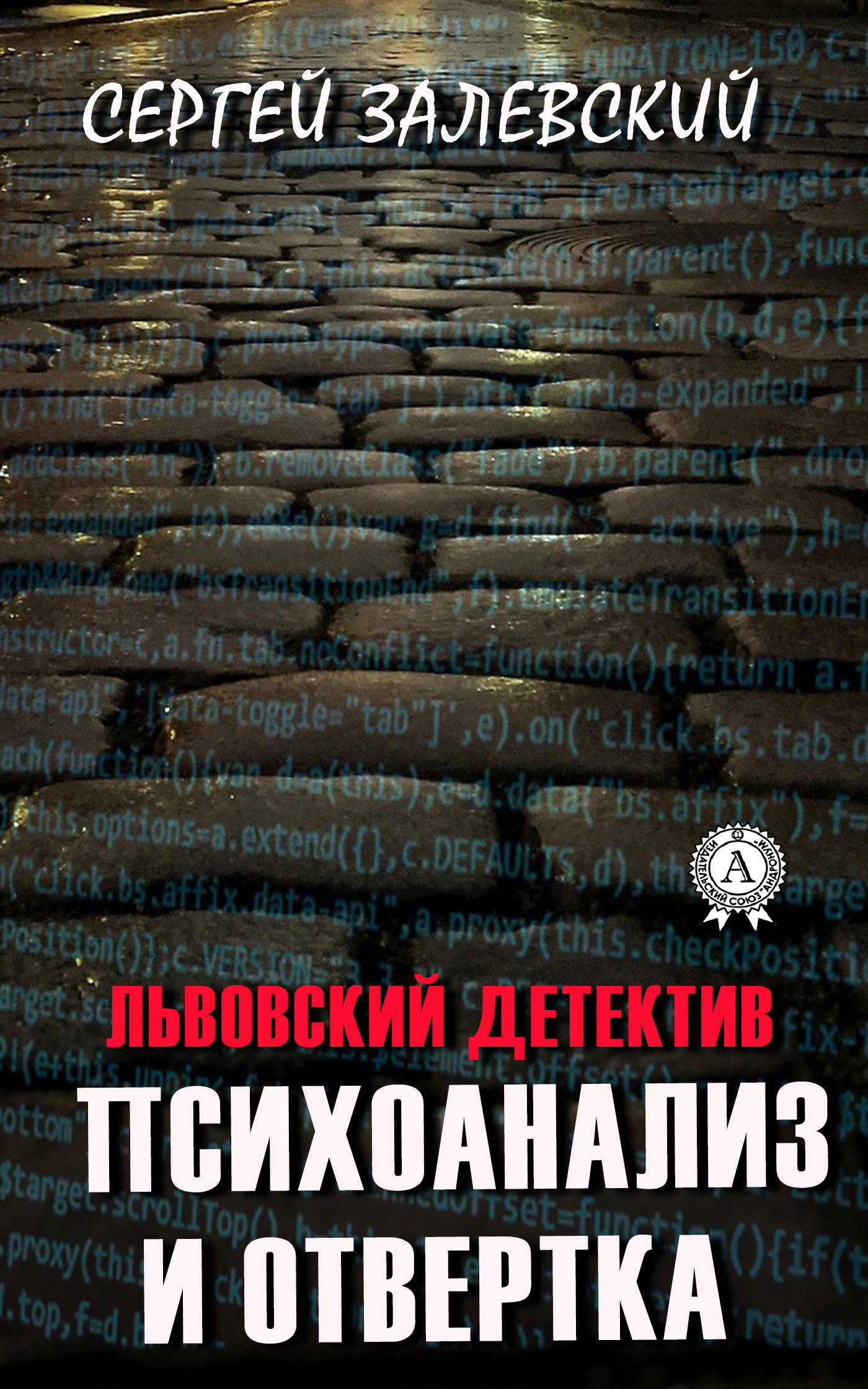 Обложка книги «Психоанализ и отвертка»