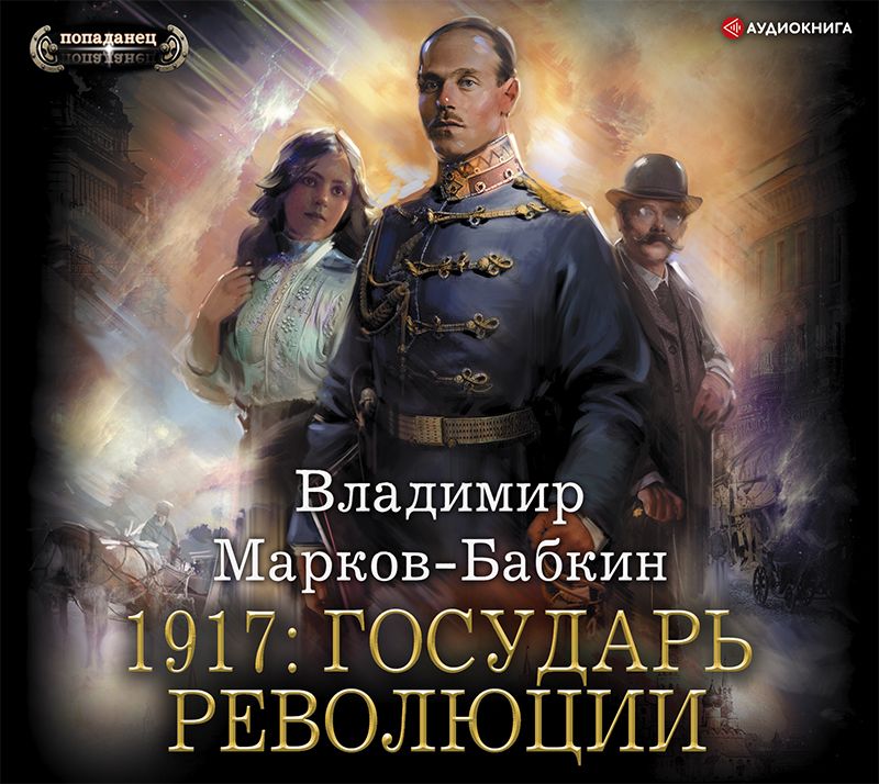 Обложка книги «1917: Государь революции»