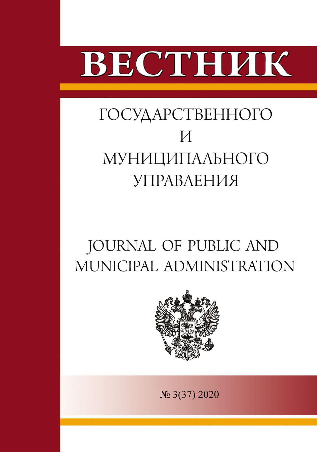 Обложка книги «Вестник государственного и муниципального управления №3(37) 2020»