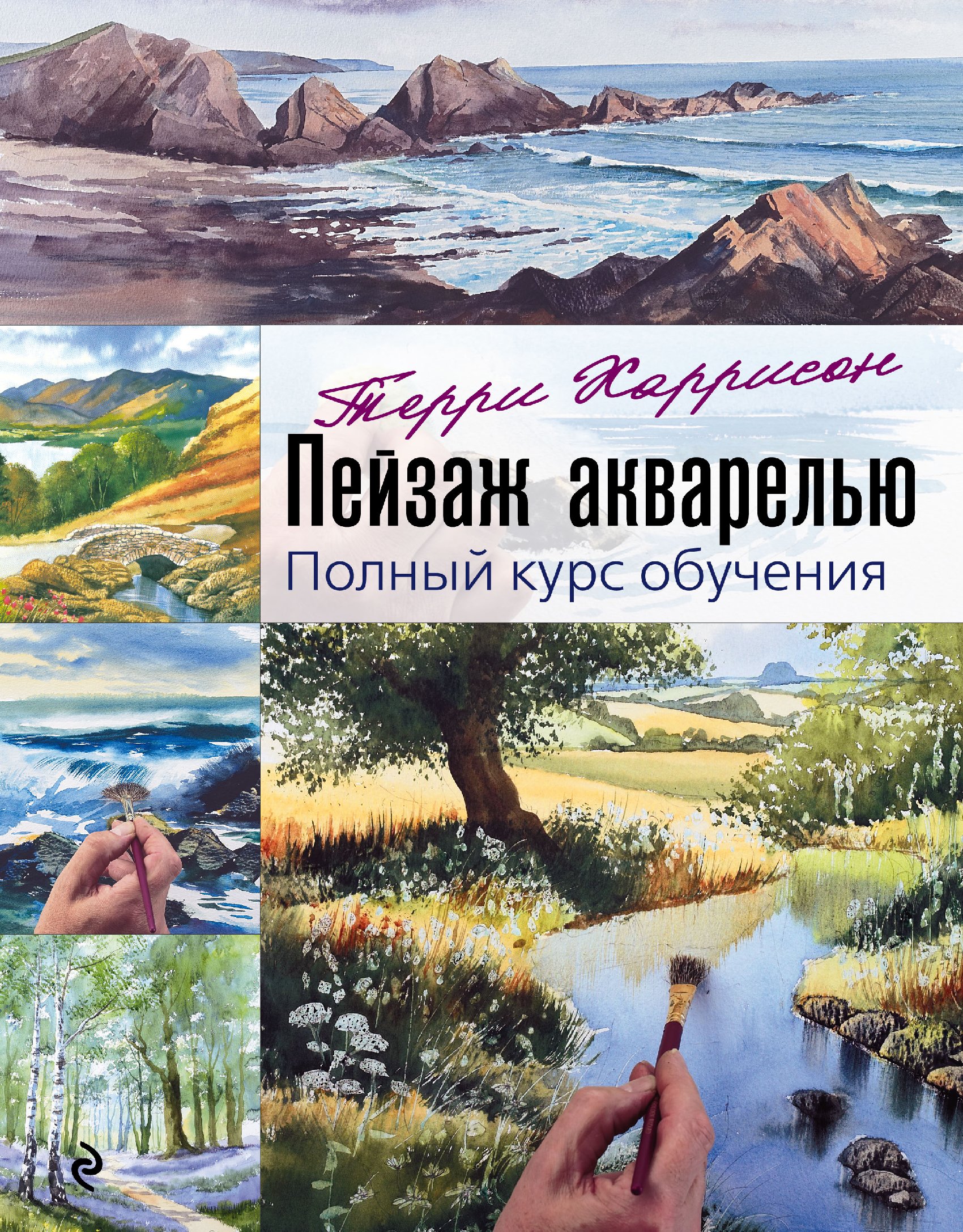 Обложка книги «Пейзаж акварелью. Полный курс обучения»
